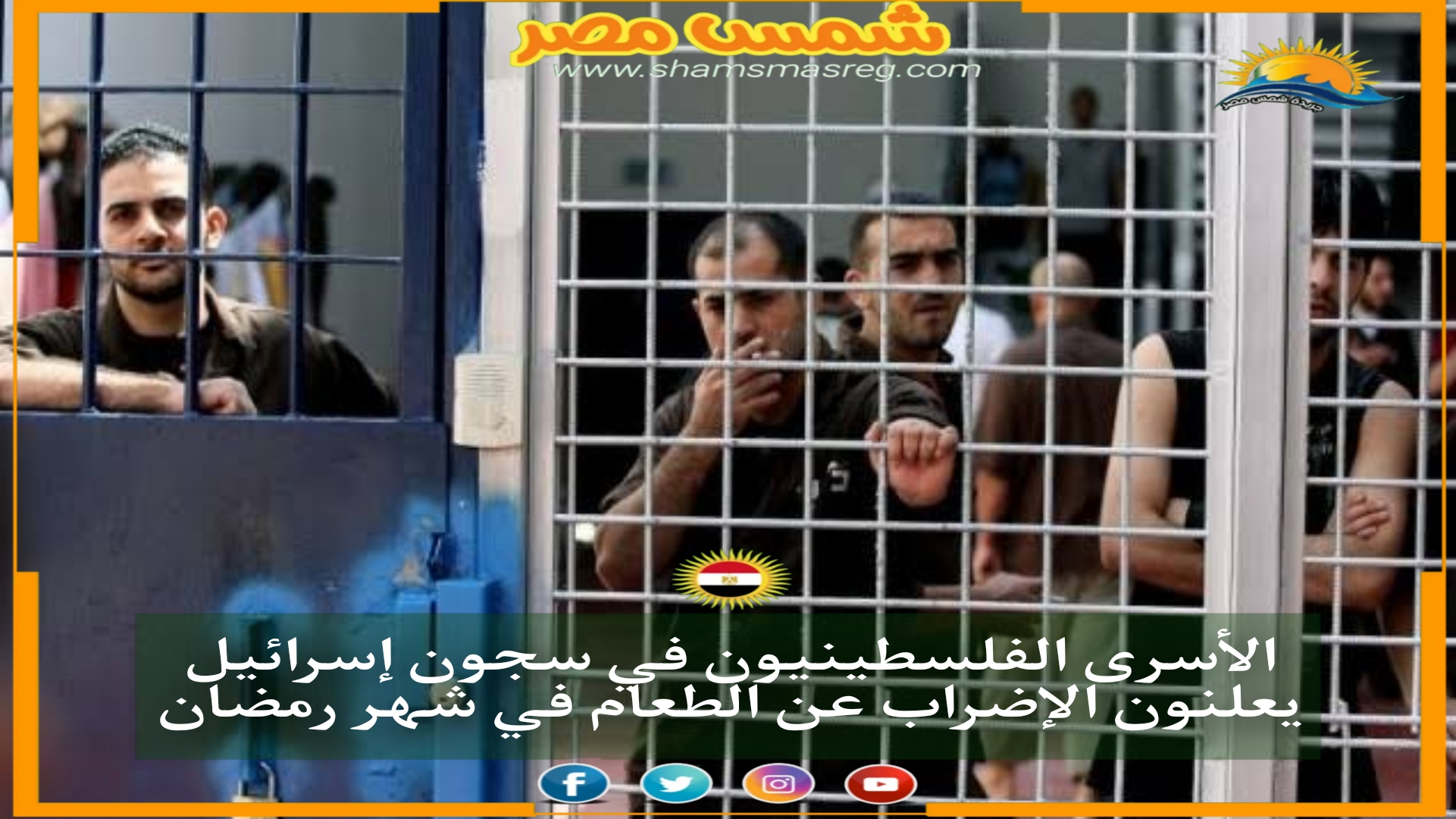 الأسرى الفلسطينيون في سجون إسرائيل يعلنون الإضراب عن الطعام في شهر رمضان