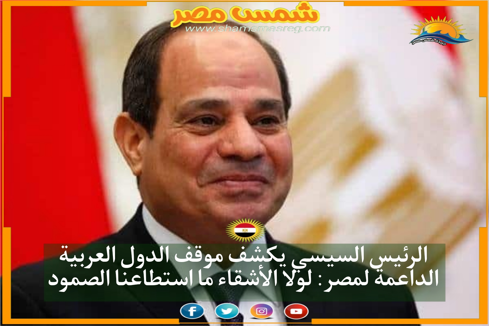 الرئيس السيسي يكشف موقف الدول العربية الداعمة لمصر: لولا الأشقاء ما استطاعنا الصمود