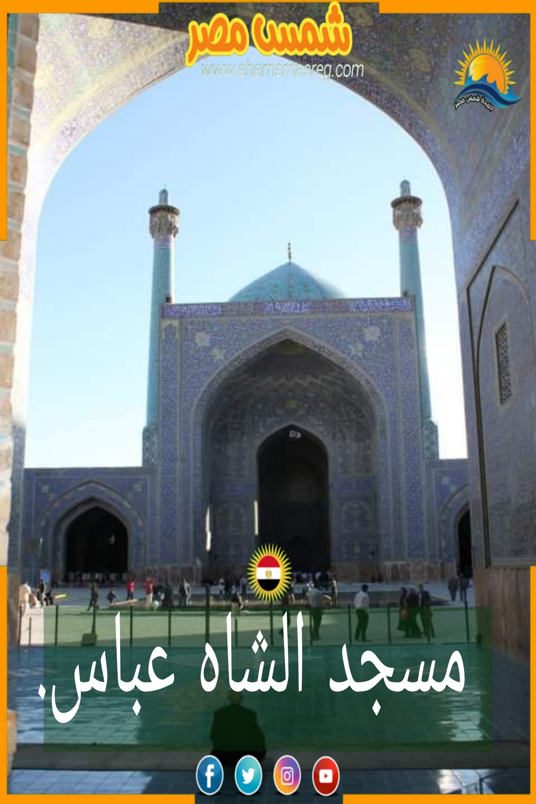 شمس مصر/ مسجد الشاه عباس.
