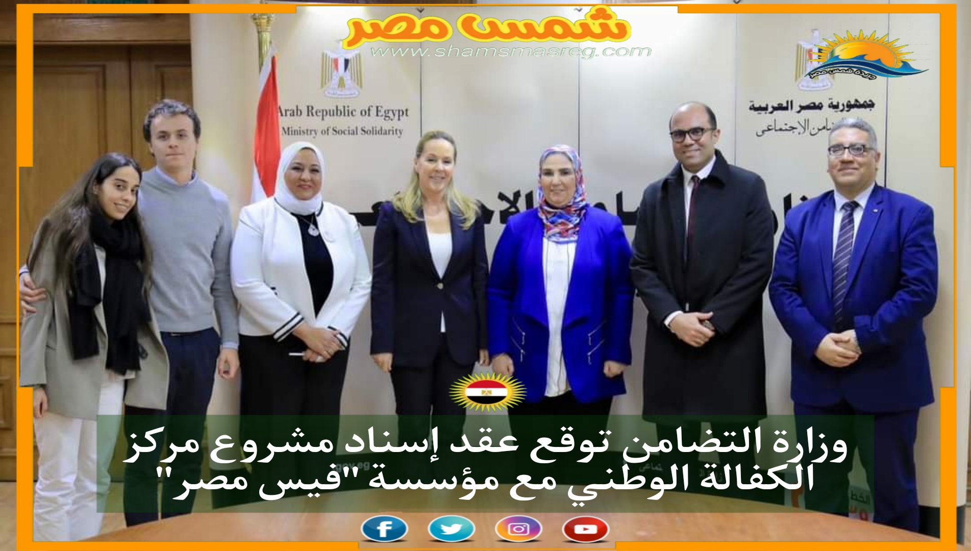 وزارة التضامن توقع عقد إسناد مشروع مركز الكفالة الوطني مع مؤسسة "فيس مصر"