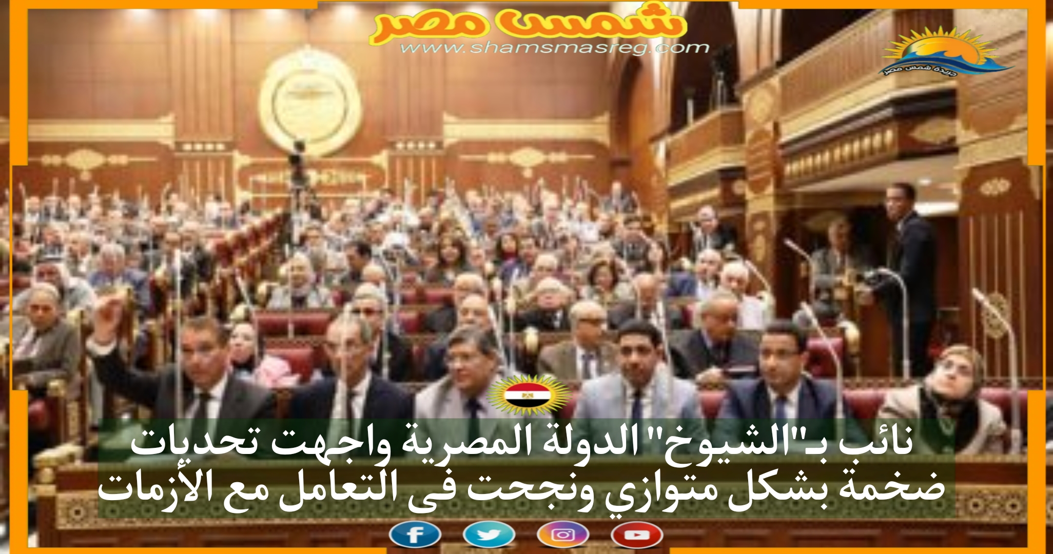 نائب بـ"الشيوخ" الدولة المصرية واجهت تحديات ضخمة بشكل متوازي ونجحت فى التعامل مع الأزمات.