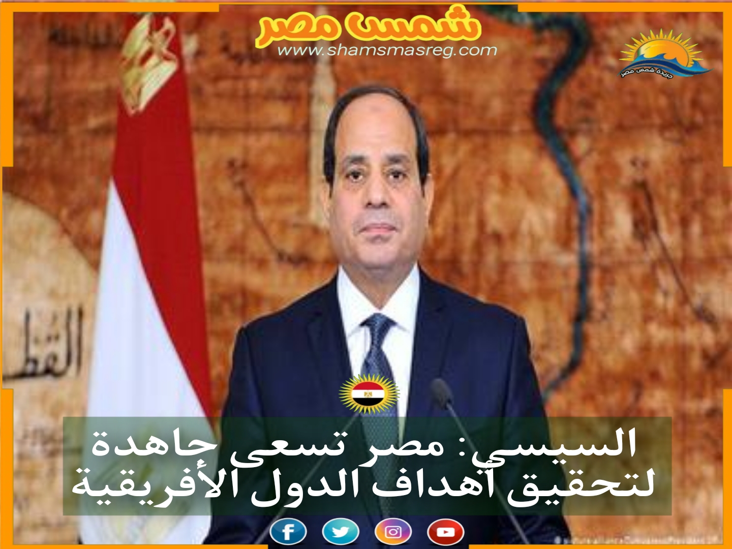 السيسي: مصر تسعى جاهدة لتحقيق أهداف الدول الأفريقية