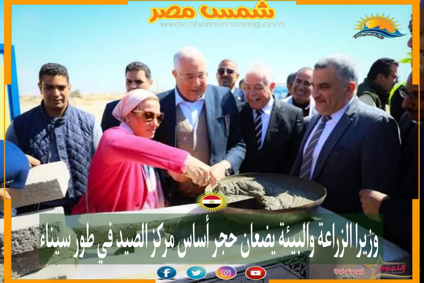 وزيرا الزراعة والبيئة يضعان حجر أساس مركز الصيد في طور سيناء