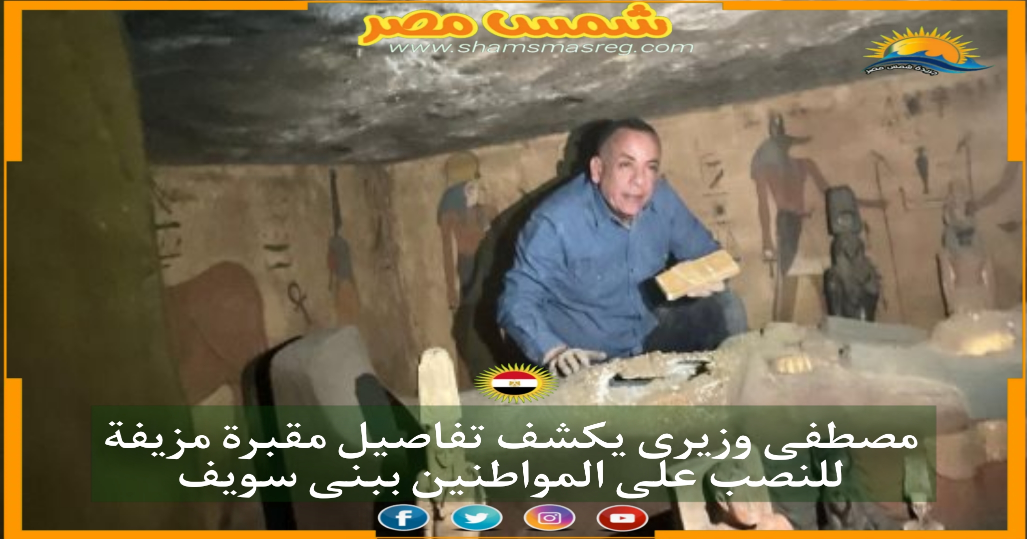 مصطفى وزيرى يكشف تفاصيل مقبرة مزيفة للنصب على المواطنين ببنى سويف