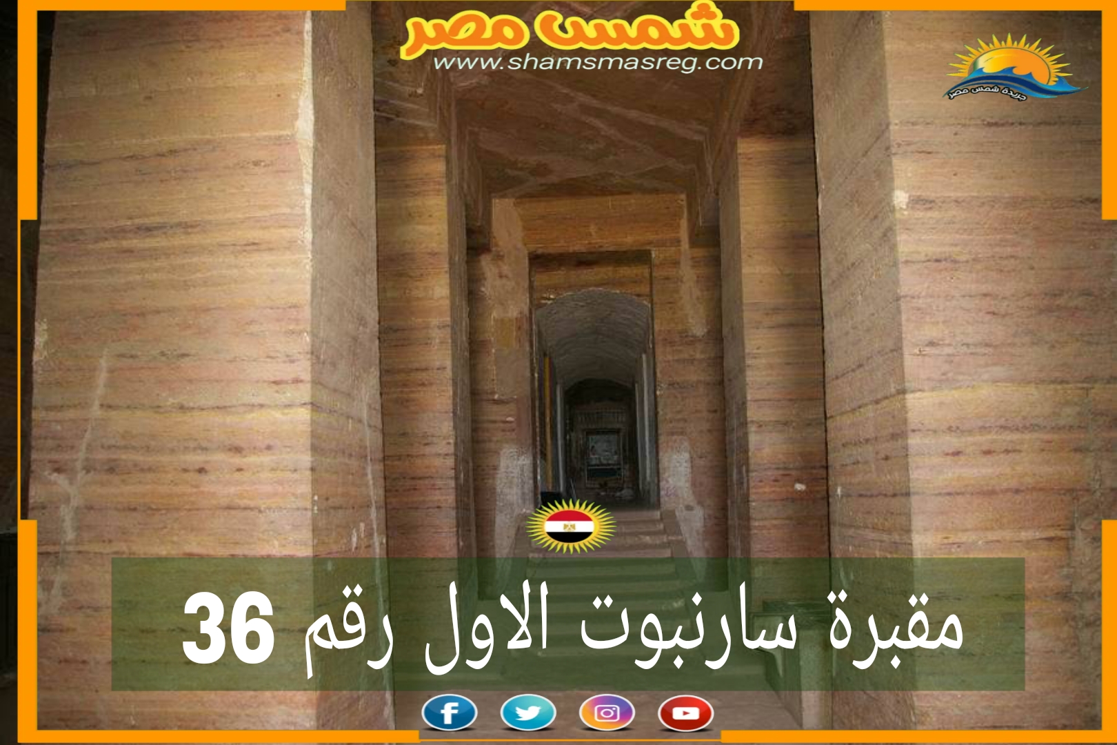 شمس مصر/ مقبرة سارنبوت الاول رقم 36