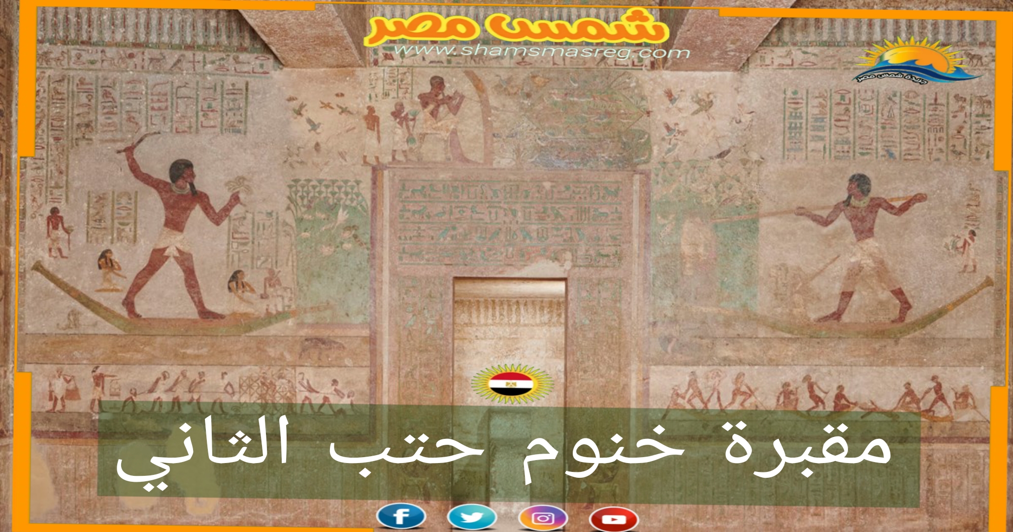 شمس مصر / مقبرة خنوم حتب الثاني