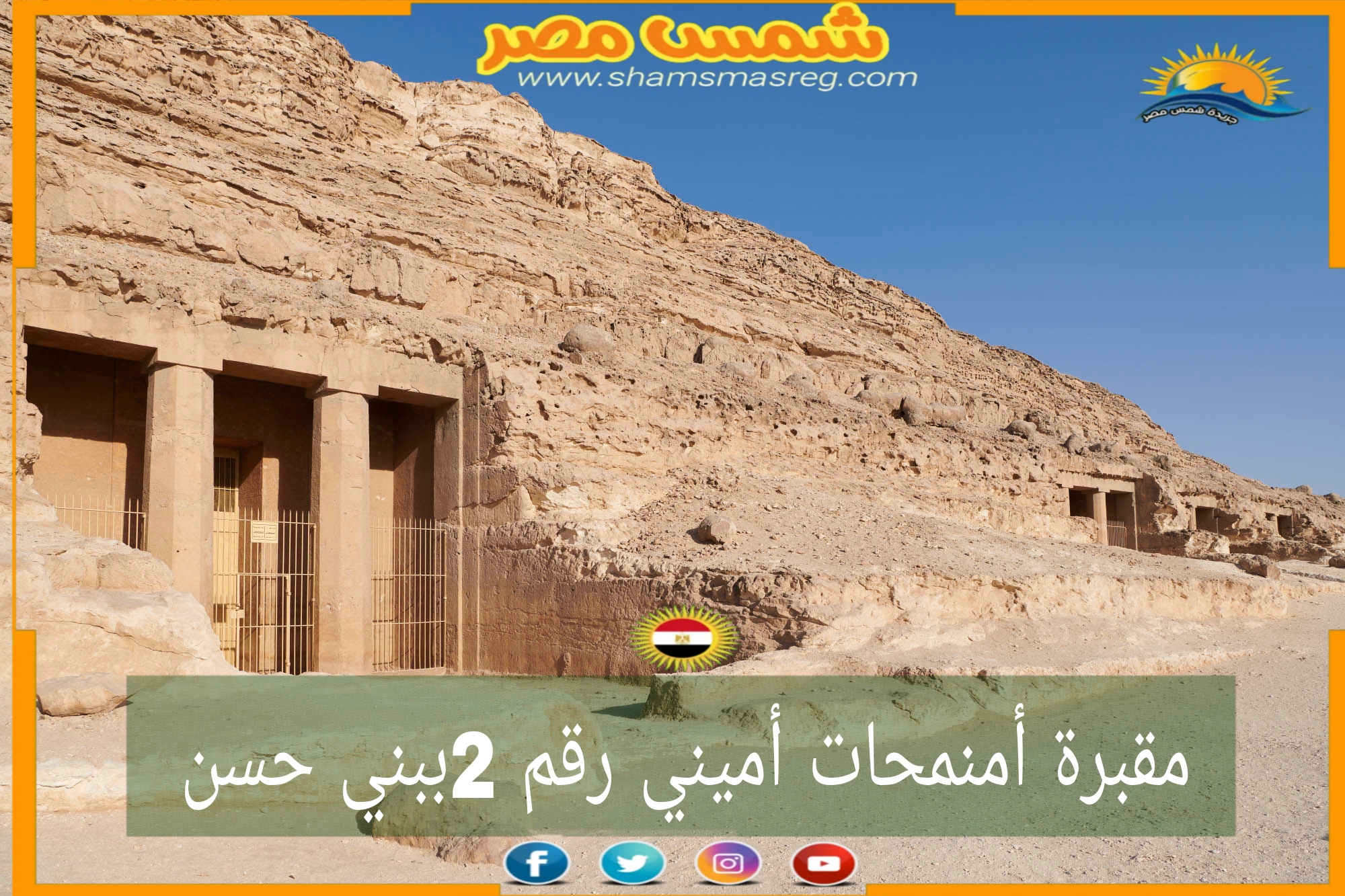 شمس مصر / مقبرة أمنمحات أميني رقم 2 ببني حسن 