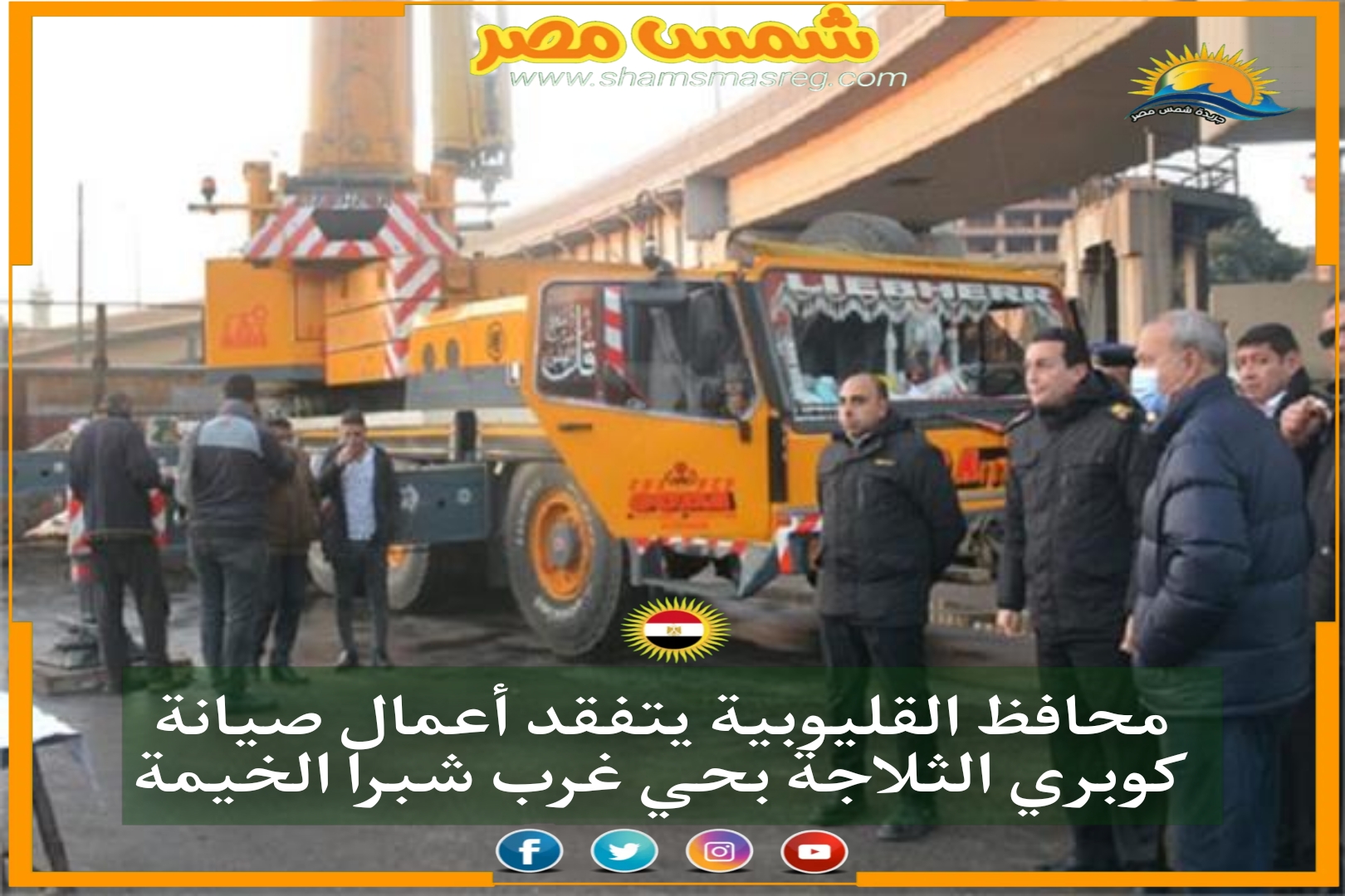 محافظ القليوبية يتفقد أعمال صيانة كوبري الثلاجة بحي غرب شبرا الخيمة