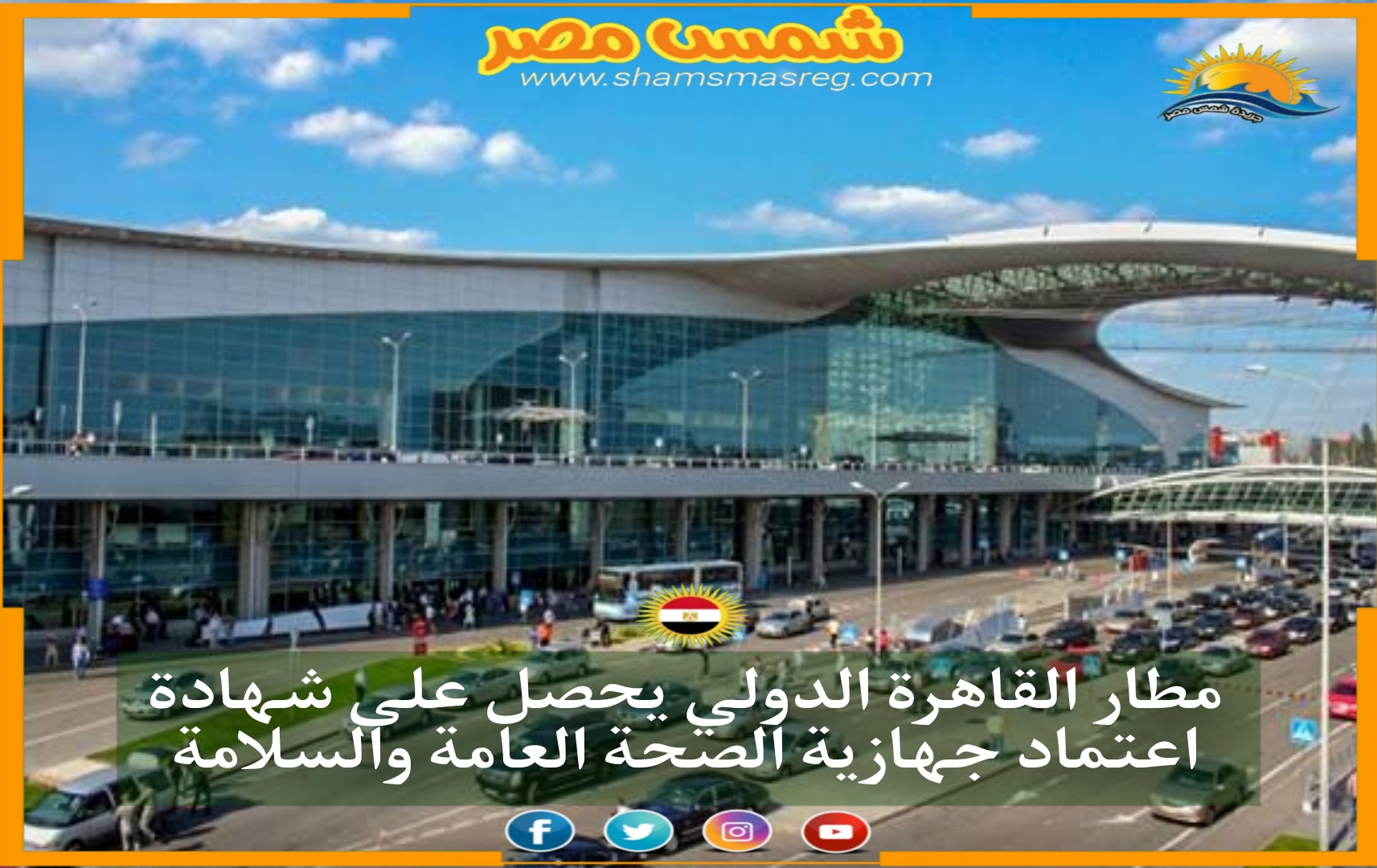 مطار القاهرة الدولي يحصل على شهادة اعتماد جهازية الصحة العامة والسلامة