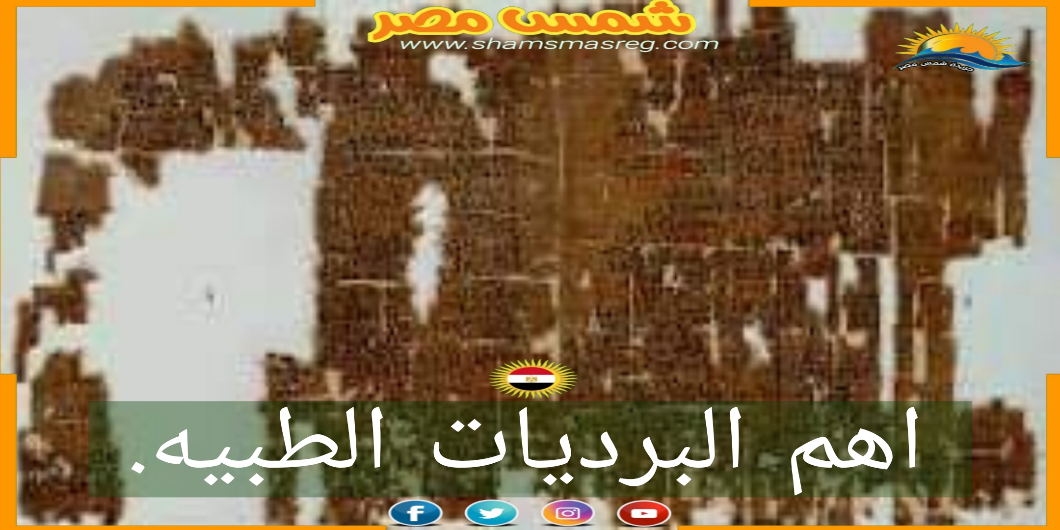 شمس مصر/ البرديات الطبيه.