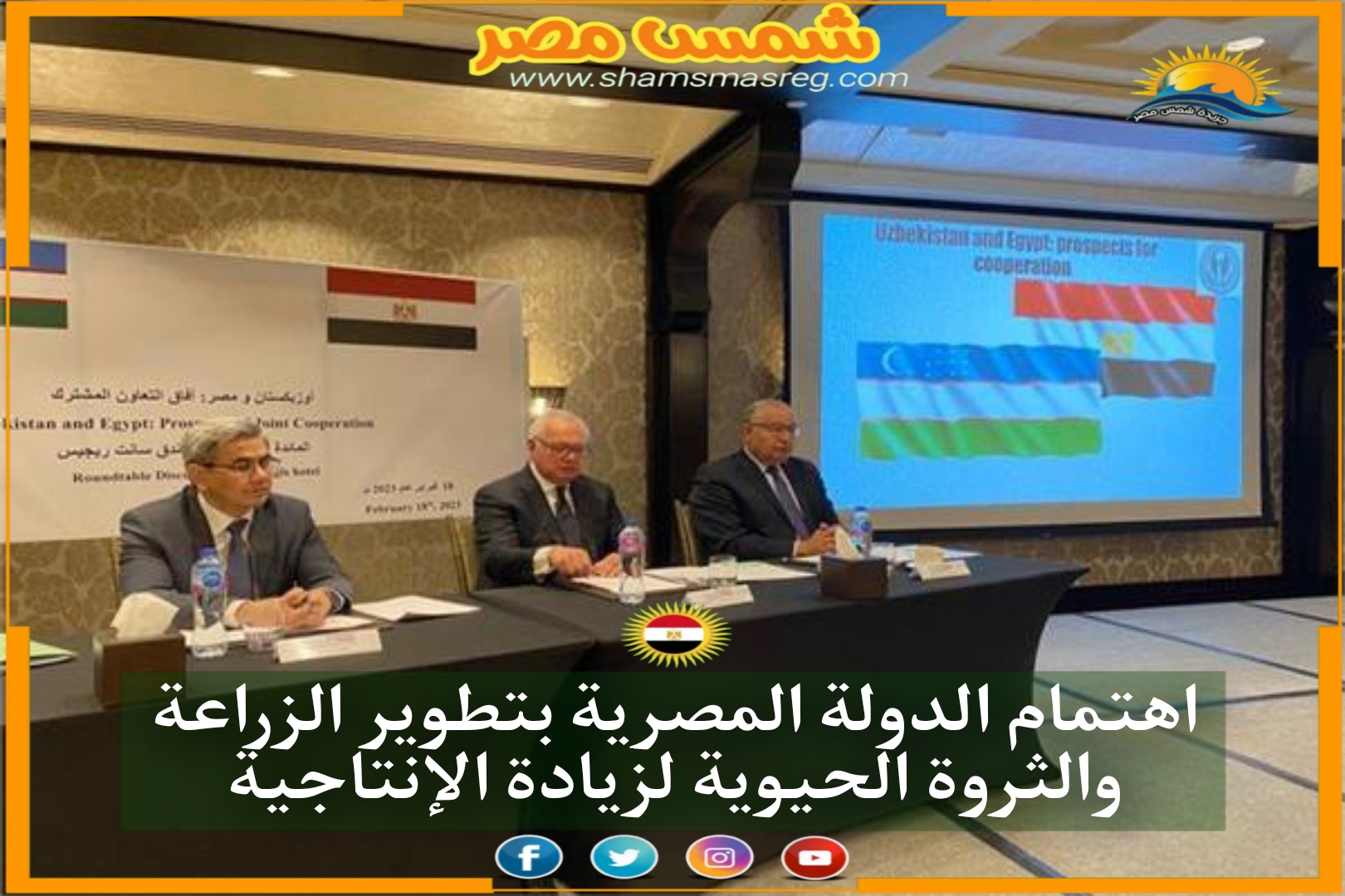 اهتمام الدولة المصرية بتطوير الزراعة والثروة الحيوية لزيادة الإنتاجية