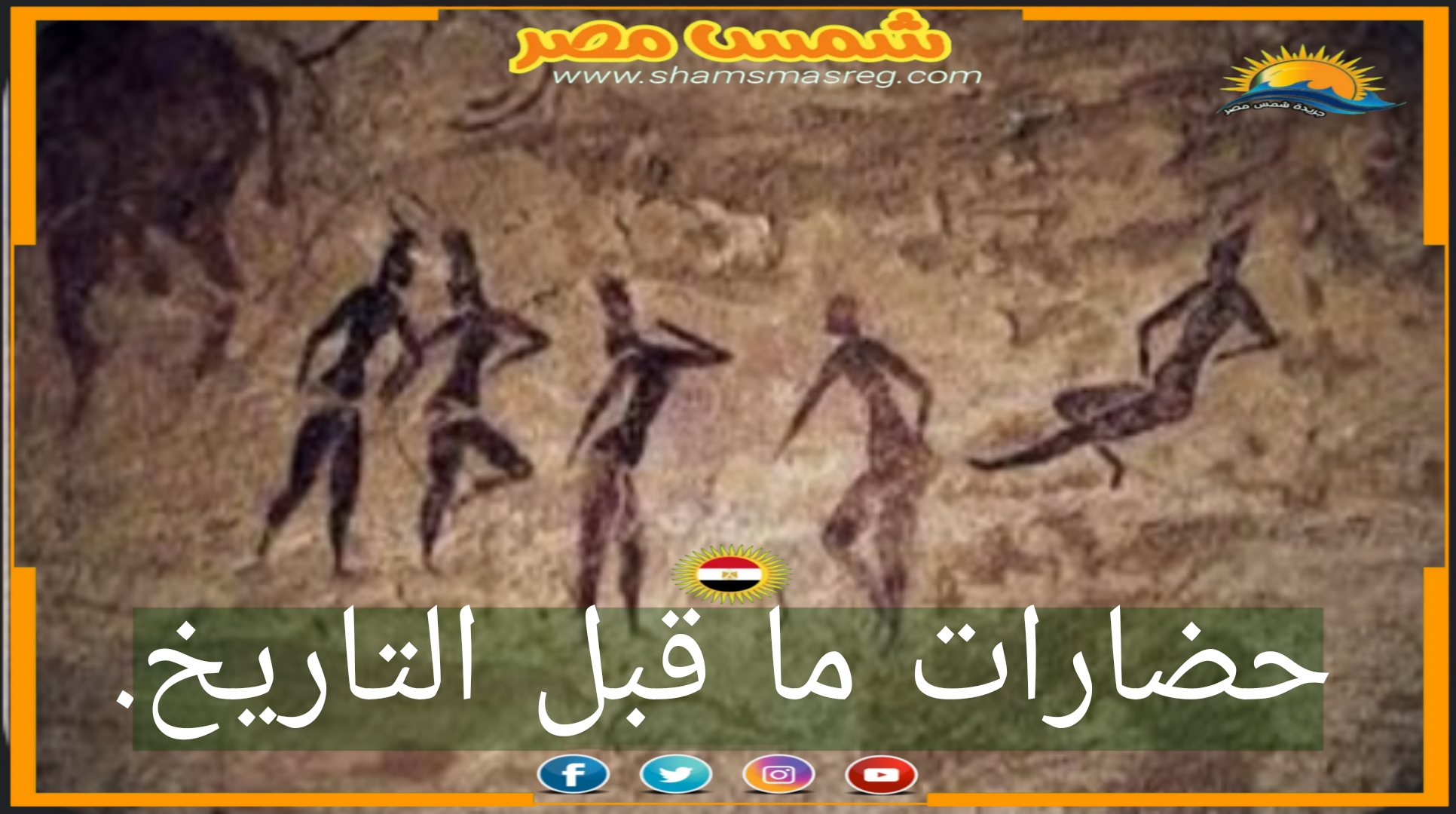 شمس مصر/ حضارات ما قبل التاريخ.
