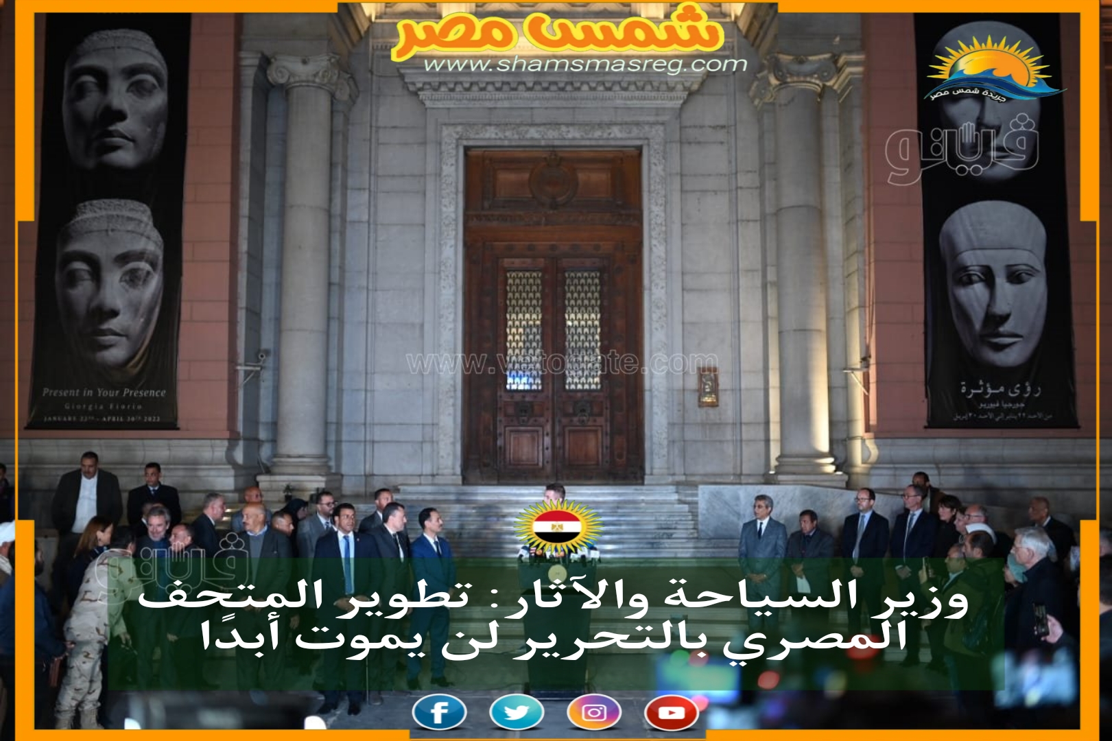 وزير السياحة والآثار: تطوير المتحف المصري بالتحرير لن يموت أبدًا