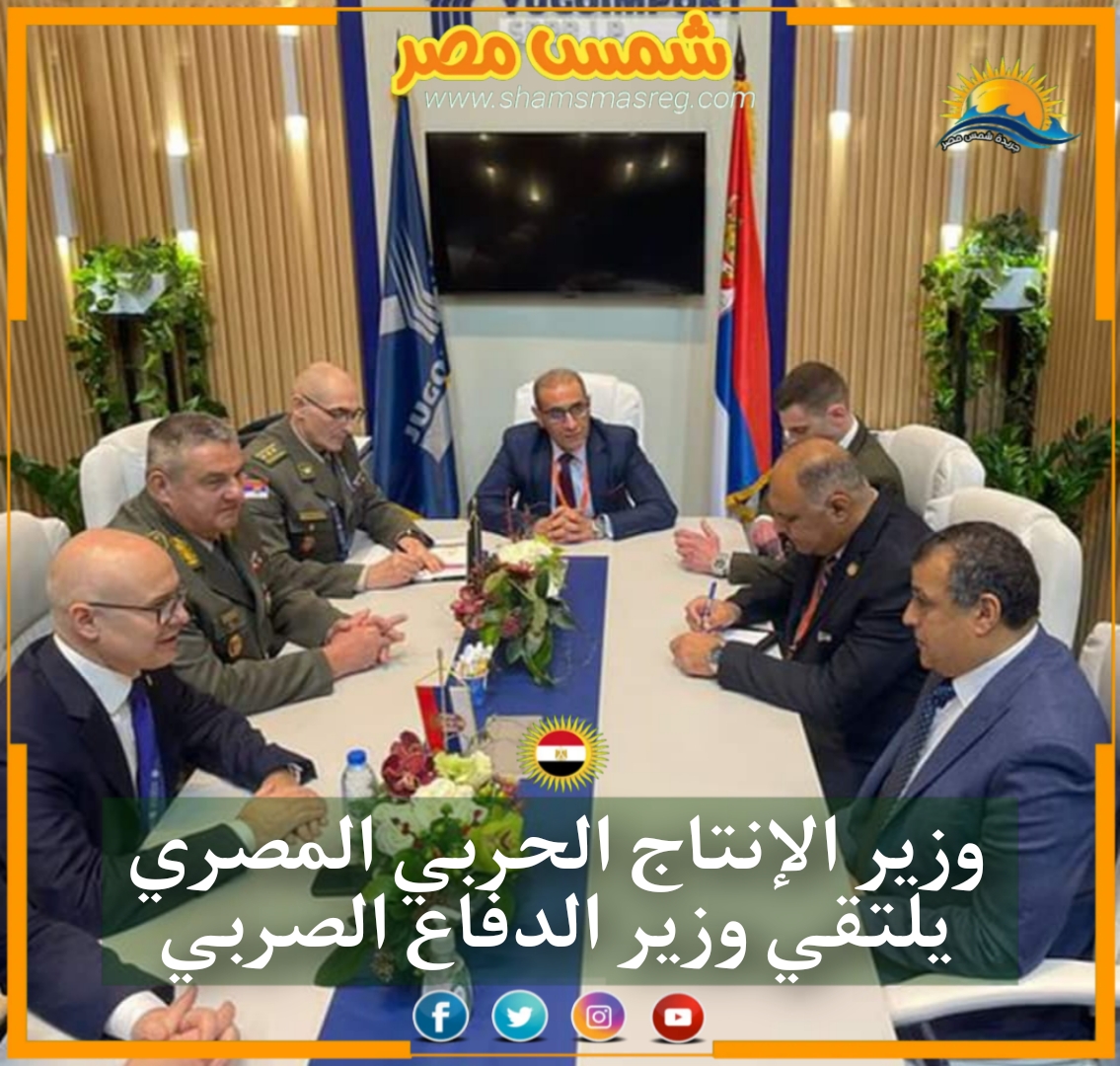 وزير الإنتاج الحربي المصري يلتقي وزير الدفاع الصربي