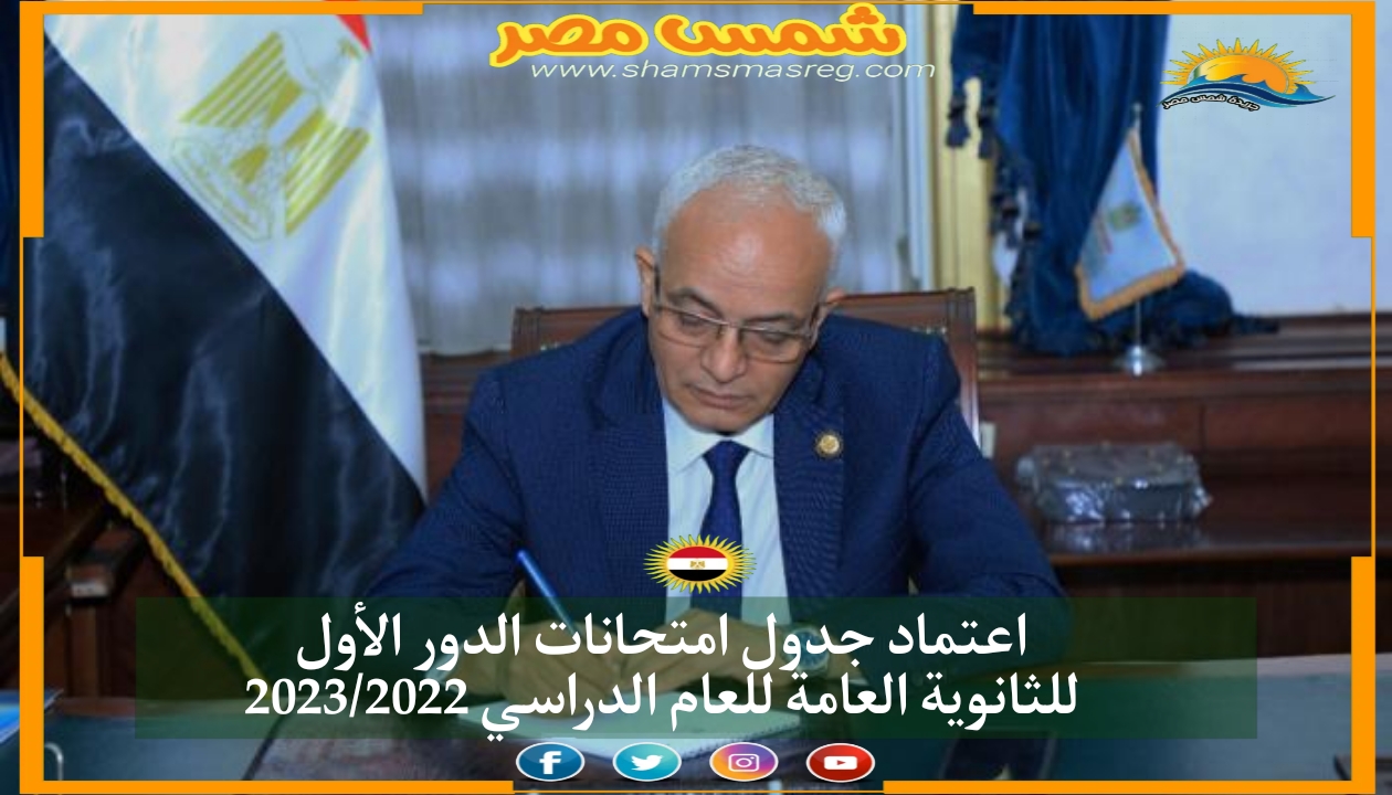 |شمس مصر|.. اعتماد جدول امتحانات الدور الأول للثانوية العامة للعام الدراسي 2023/2022
