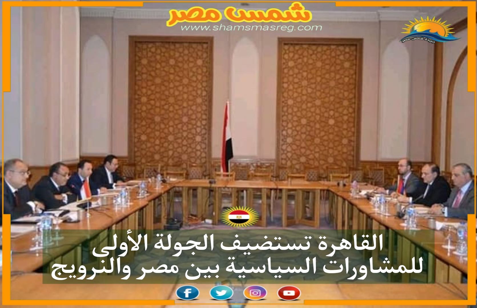 القاهرة تستضيف الجولة الأولى للمشاورات السياسية بين مصر والنرويج
