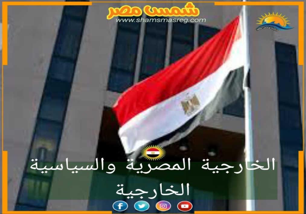الخارجية المصرية والسياسة الخارجية