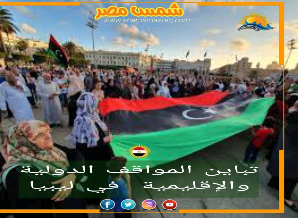 تباين المواقف الدولية والإقليمية في ليبيا