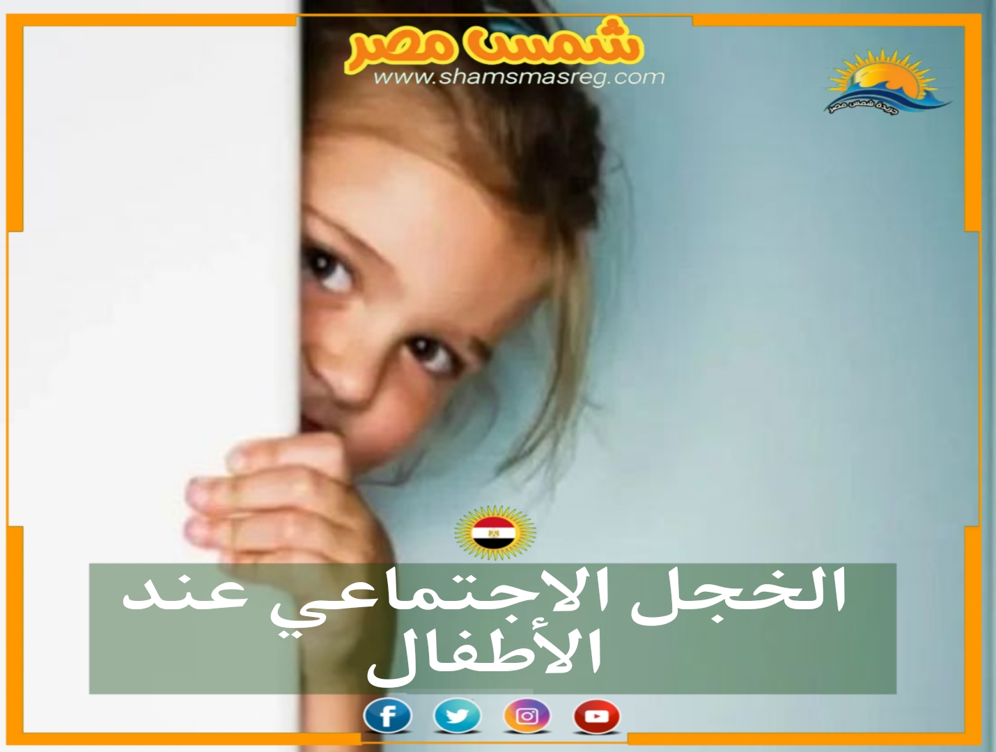 |شمس مصر|.. الخجل الاجتماعي عند الأطفال