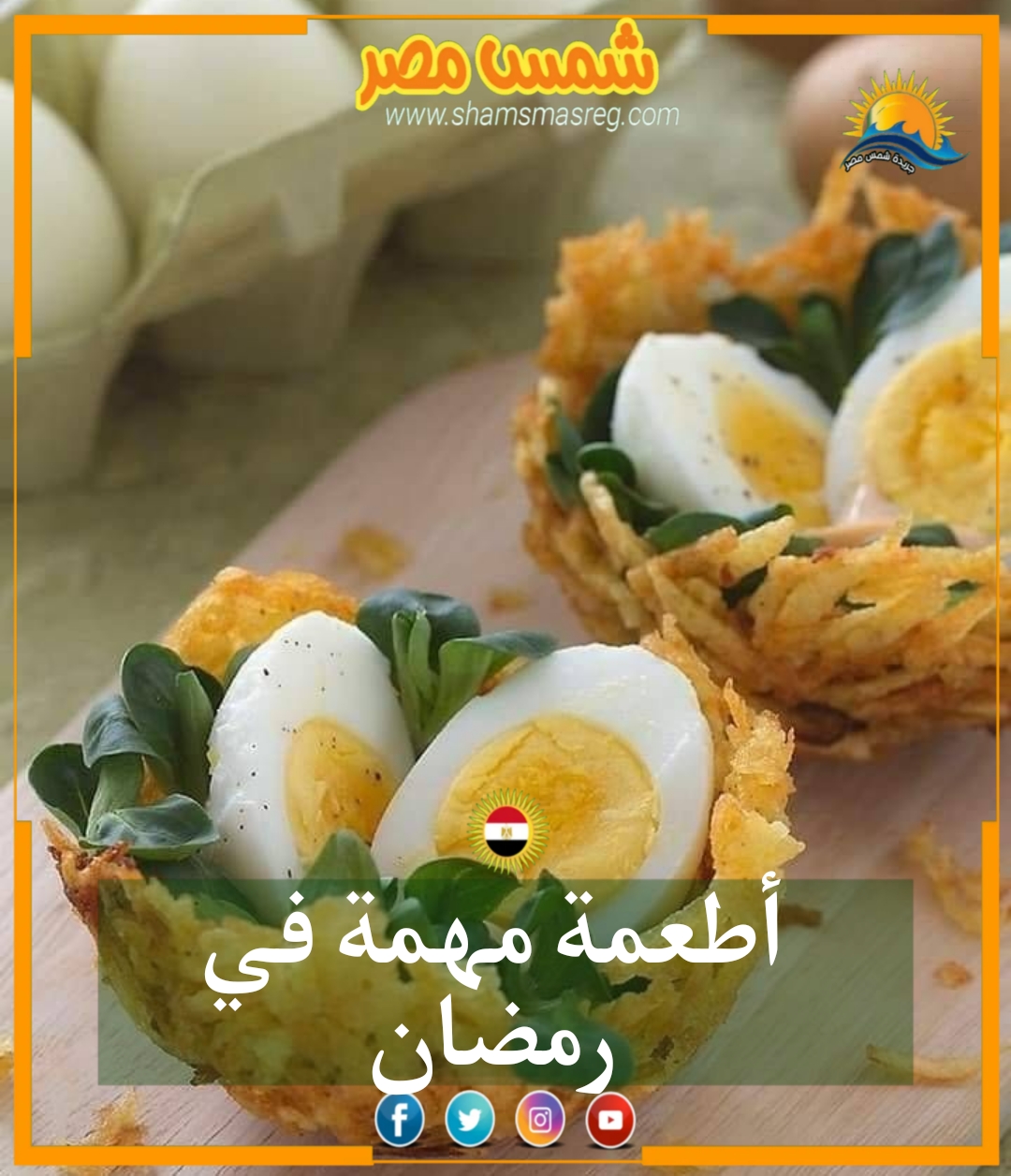 |شمس مصر|.. أطعمة مهمة في رمضان