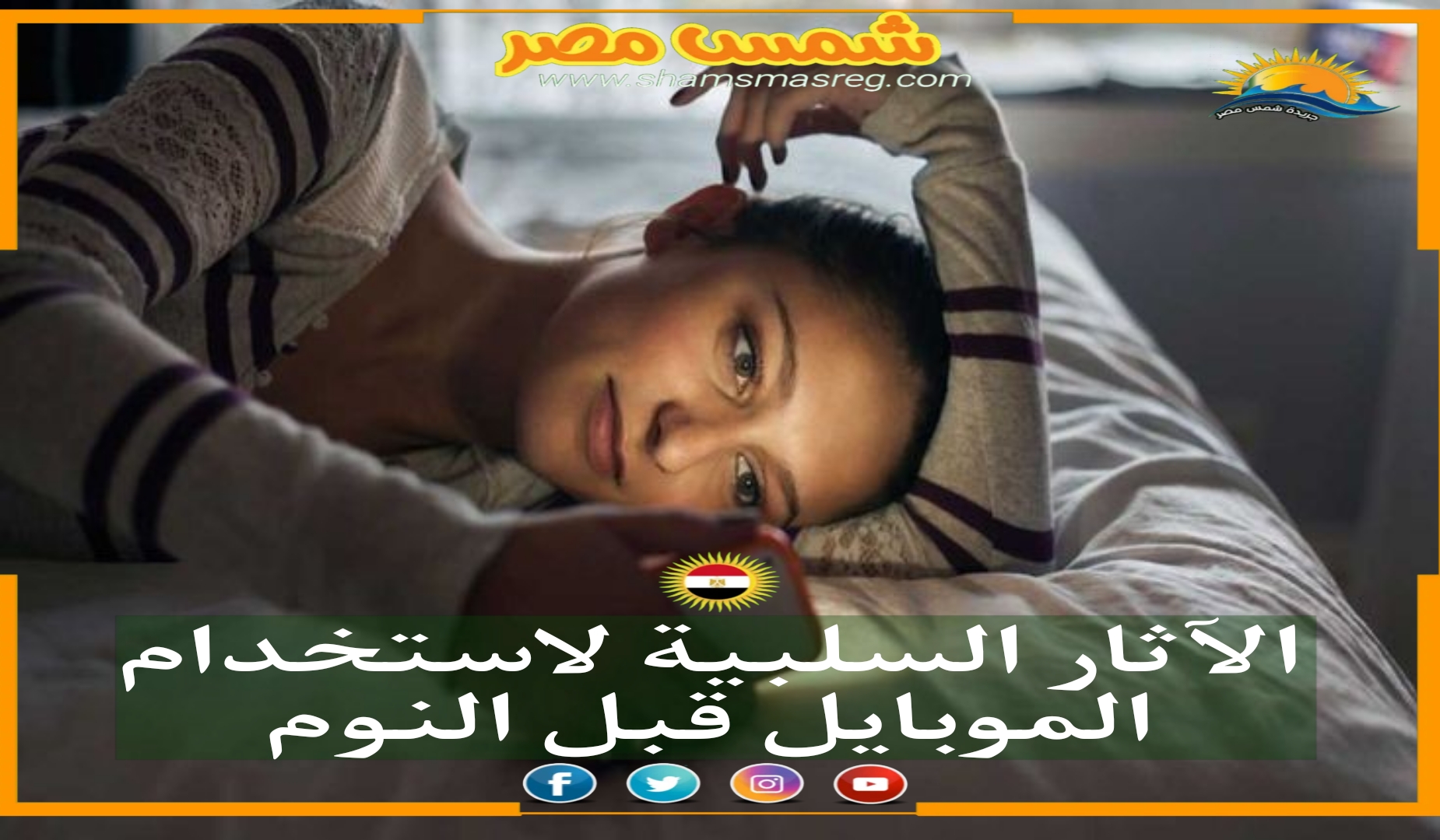 |شمس مصر|.. الآثار السلبية لاستخدام الموبايل قبل النوم