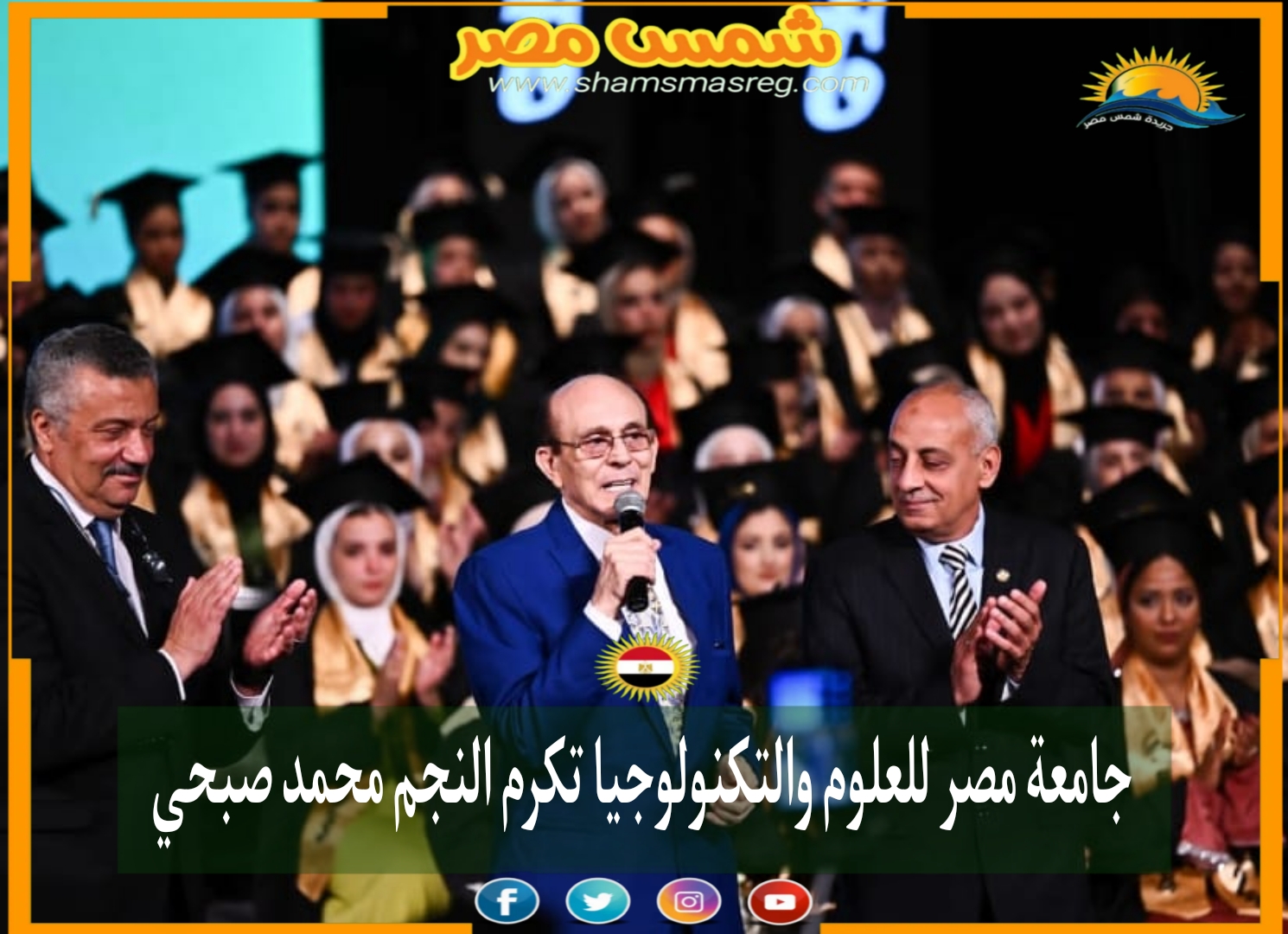 جامعة مصر للعلوم والتكنولوجيا تكرم النجم محمد صبحي