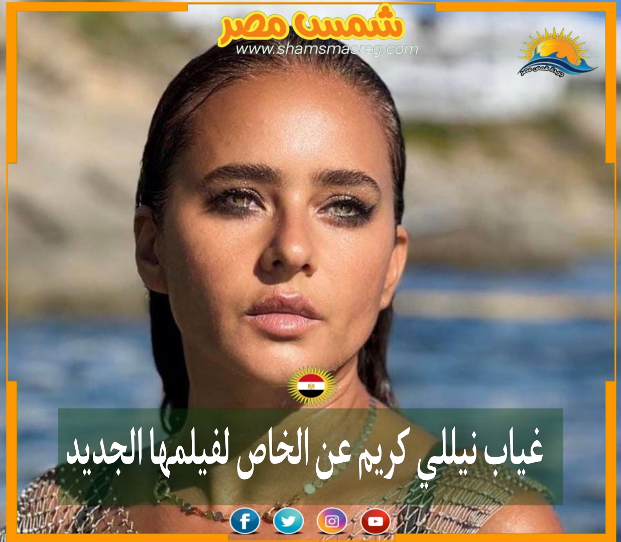 غياب نيللي كريم عن الخاص لفيلمها الجديد