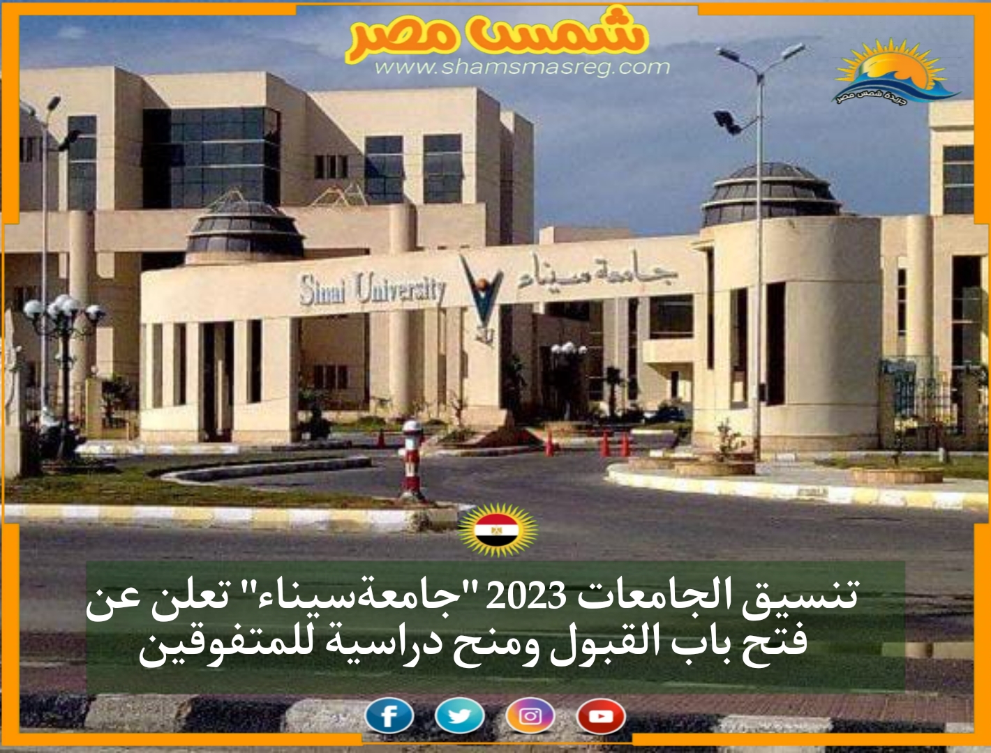تنسيق الجامعات 2023 "جامعةسيناء" تعلن عن فتح باب القبول ومنح دراسية للمتفوقين
