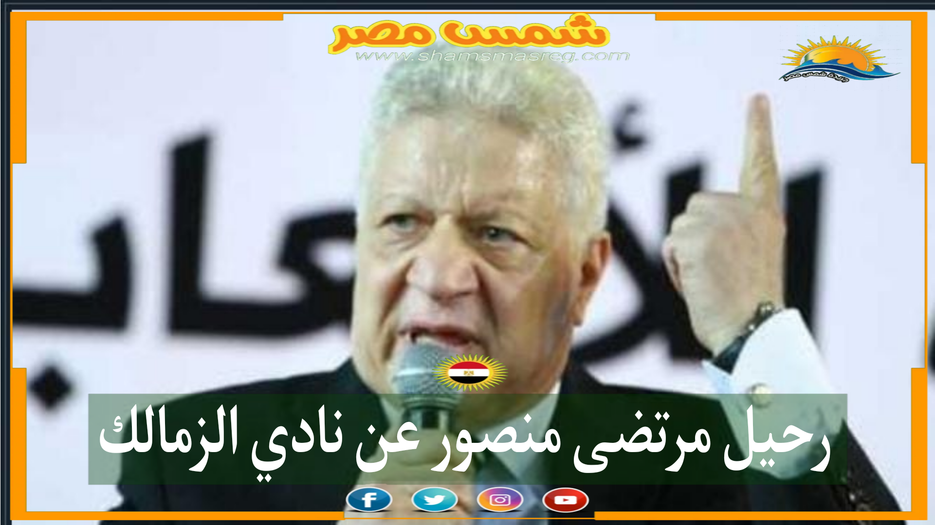 عاجل.."رحيل مرتضى منصور عن نادي الزمالك"