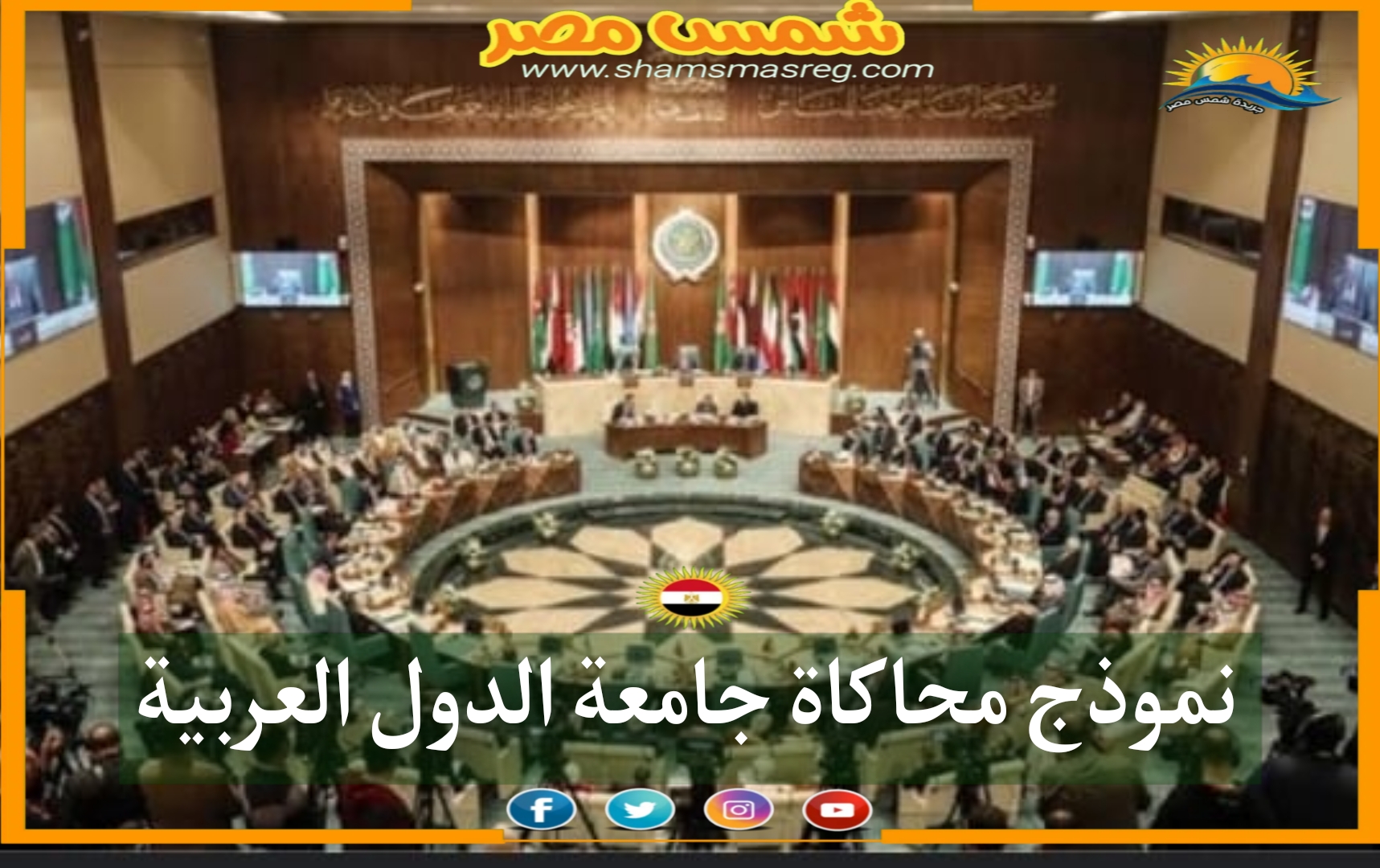 نموذج محاكاة جامعة الدول العربية