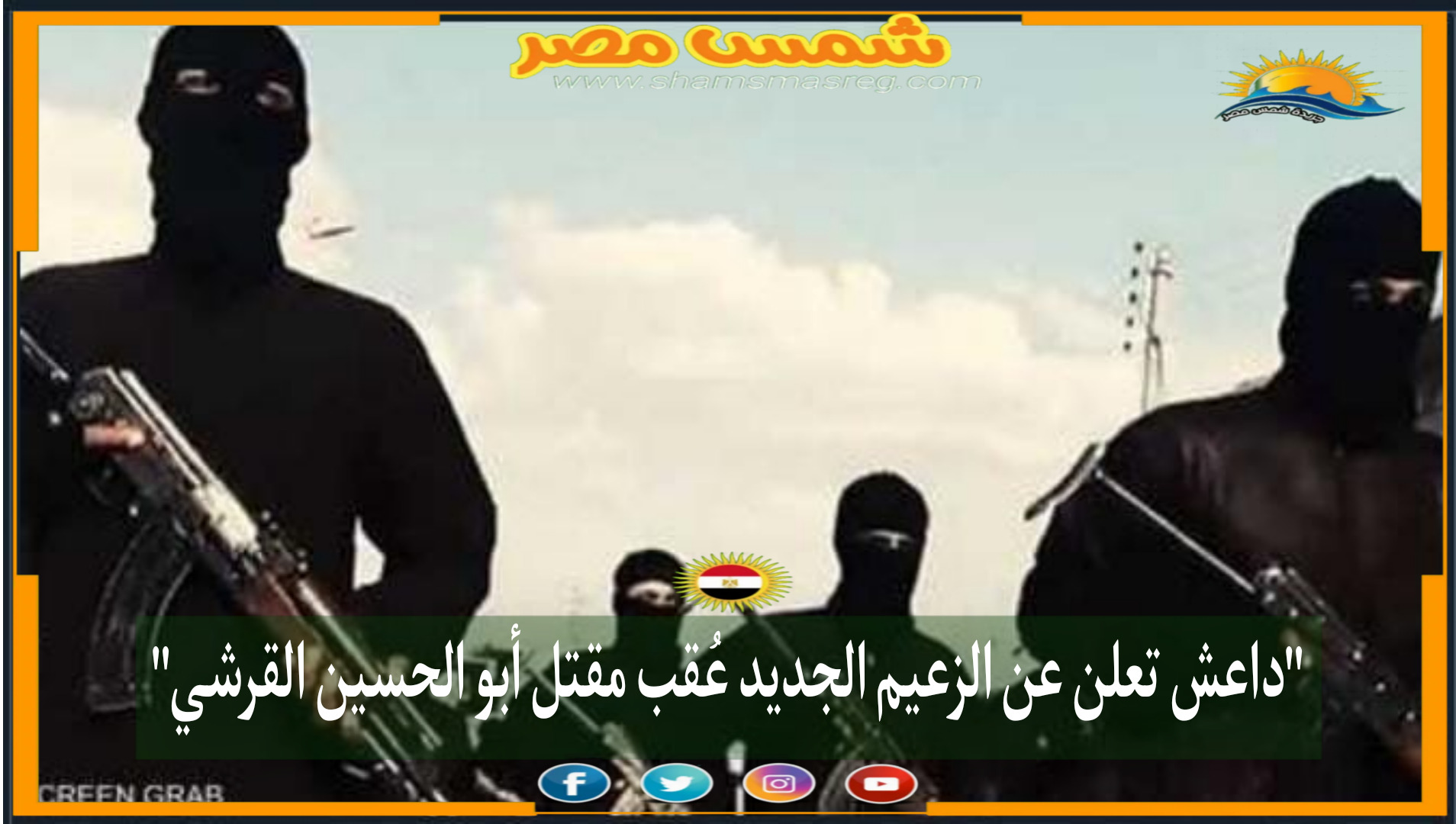 داعش تعلن اسم الزعيم الجديد عقب مقتل أبو الحسين القرشي"