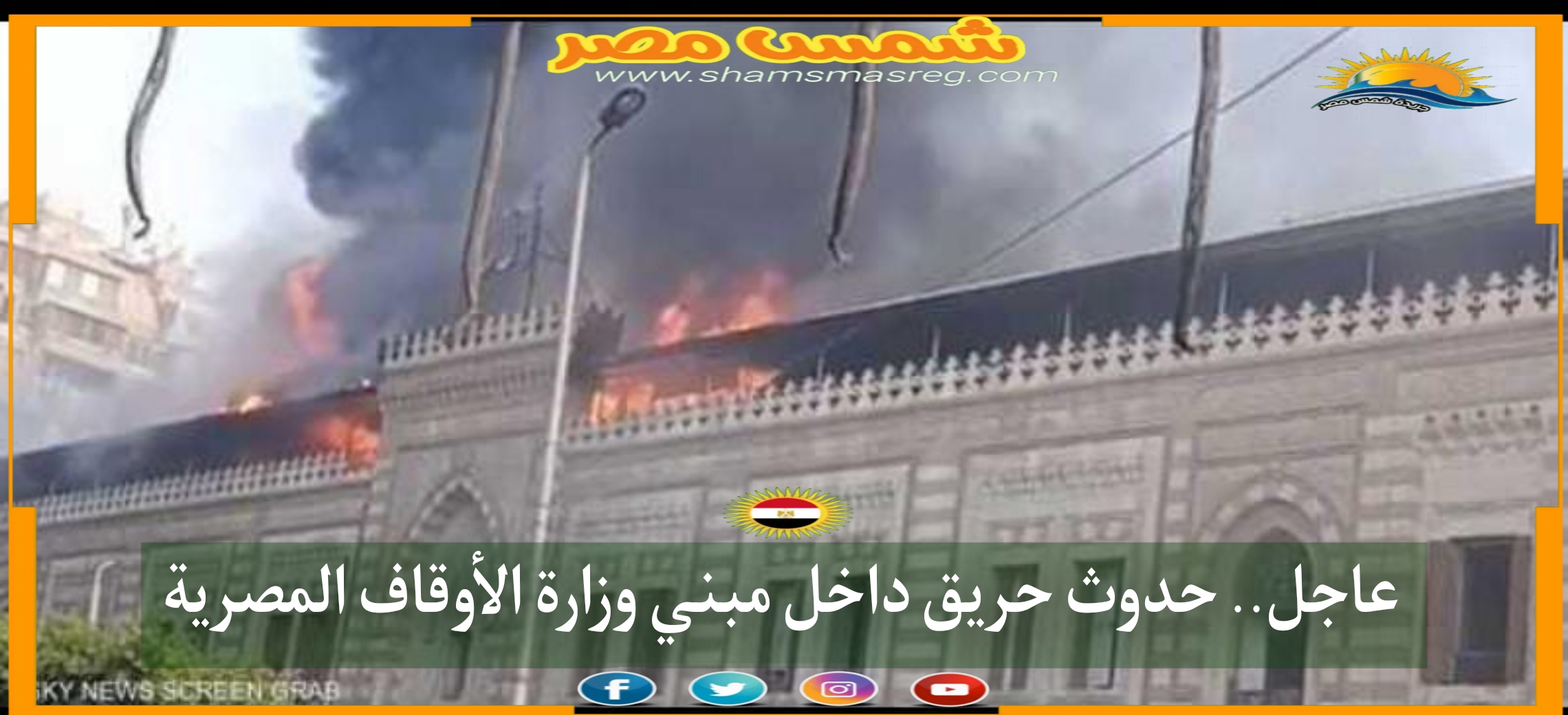 عاجل .. حدوث حريق داخل مبنى وزارة الأوقاف المصرية