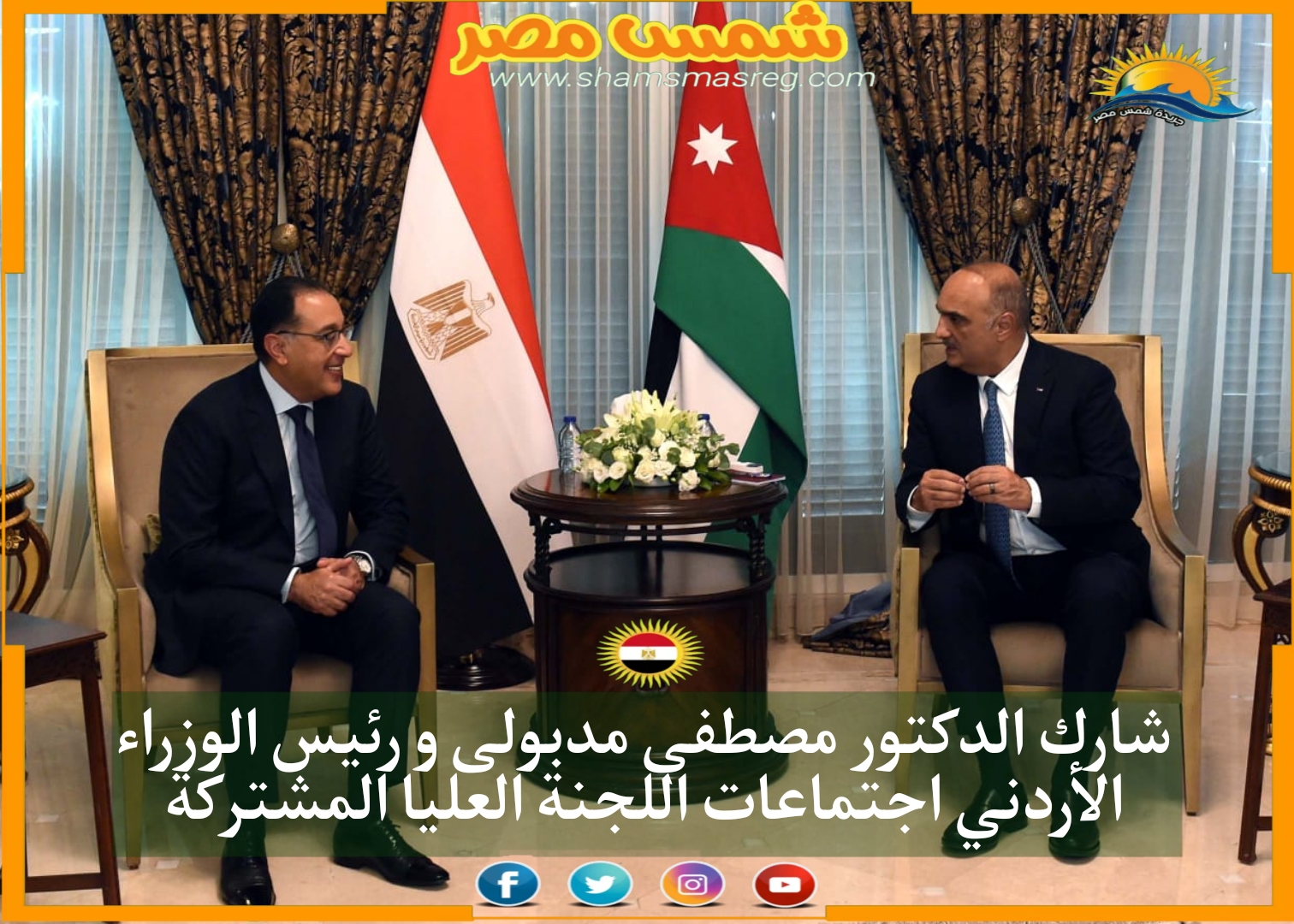 شارك الدكتور مصطفى مدبولى و رئيس الوزراء الأردني اجتماعات اللجنة العليا المشتركة