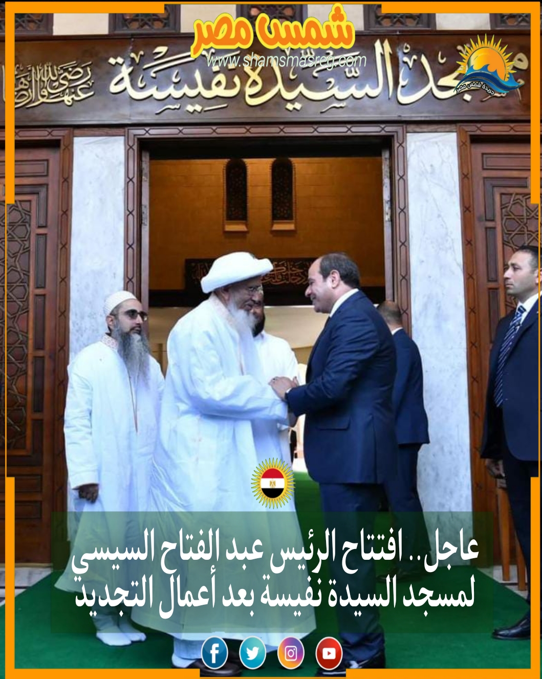 عاجل افتتاح الرئيس عبد الفتاح السيسي لمسجد السيدة نفيسة بعد أعمال التجديد
