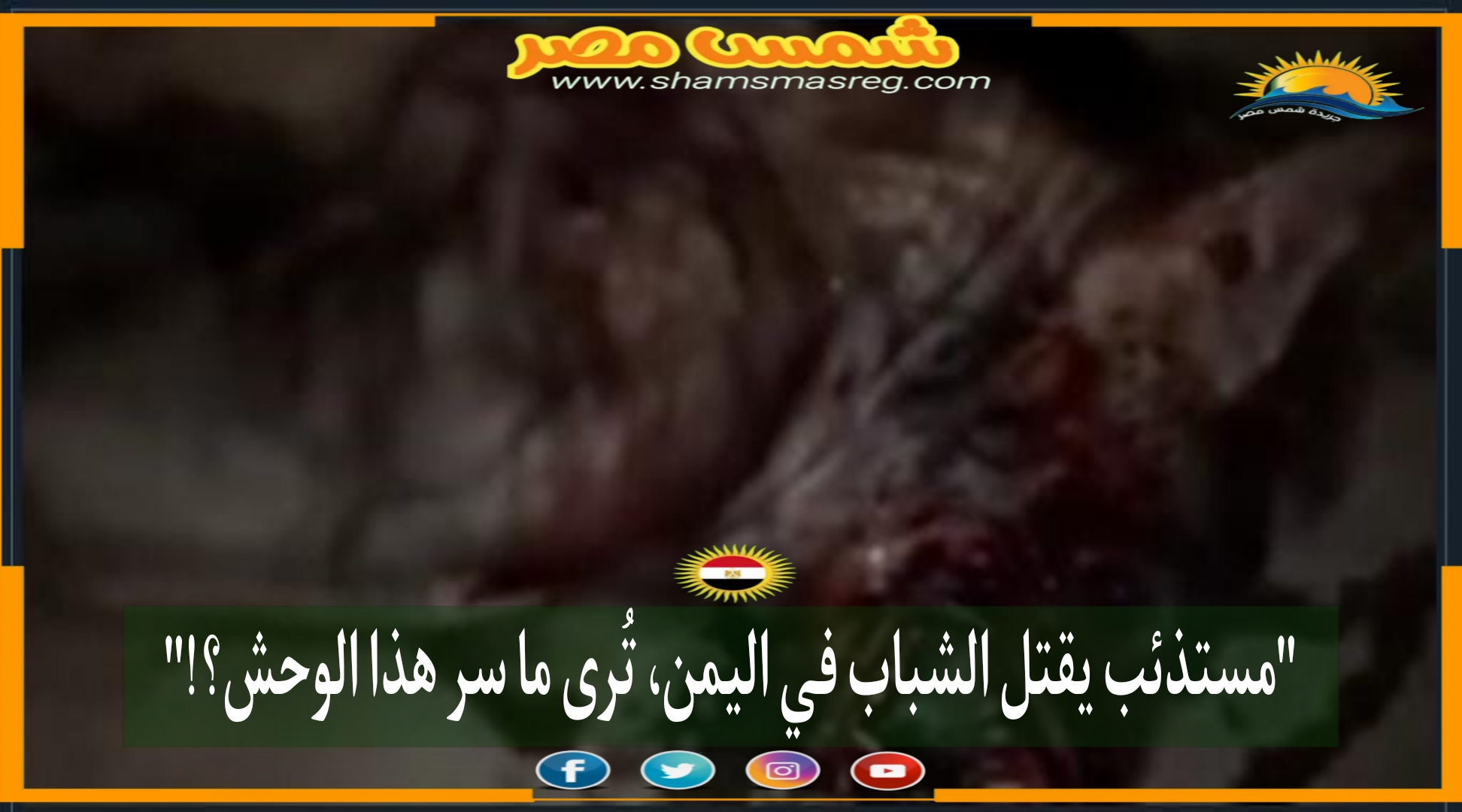 مستذئب" يقتل الشباب في اليمن.. ترى ما سر هذا الوحش؟
