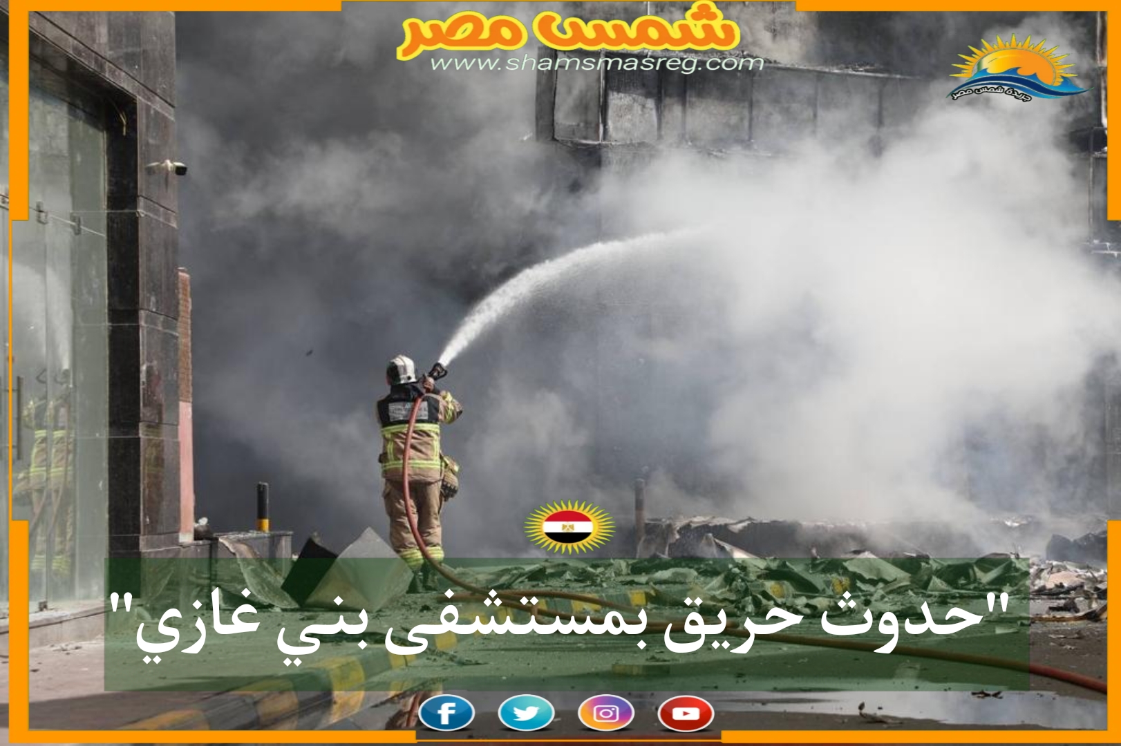 عاجل "حدوث حريق بمستشفى بني غازي"