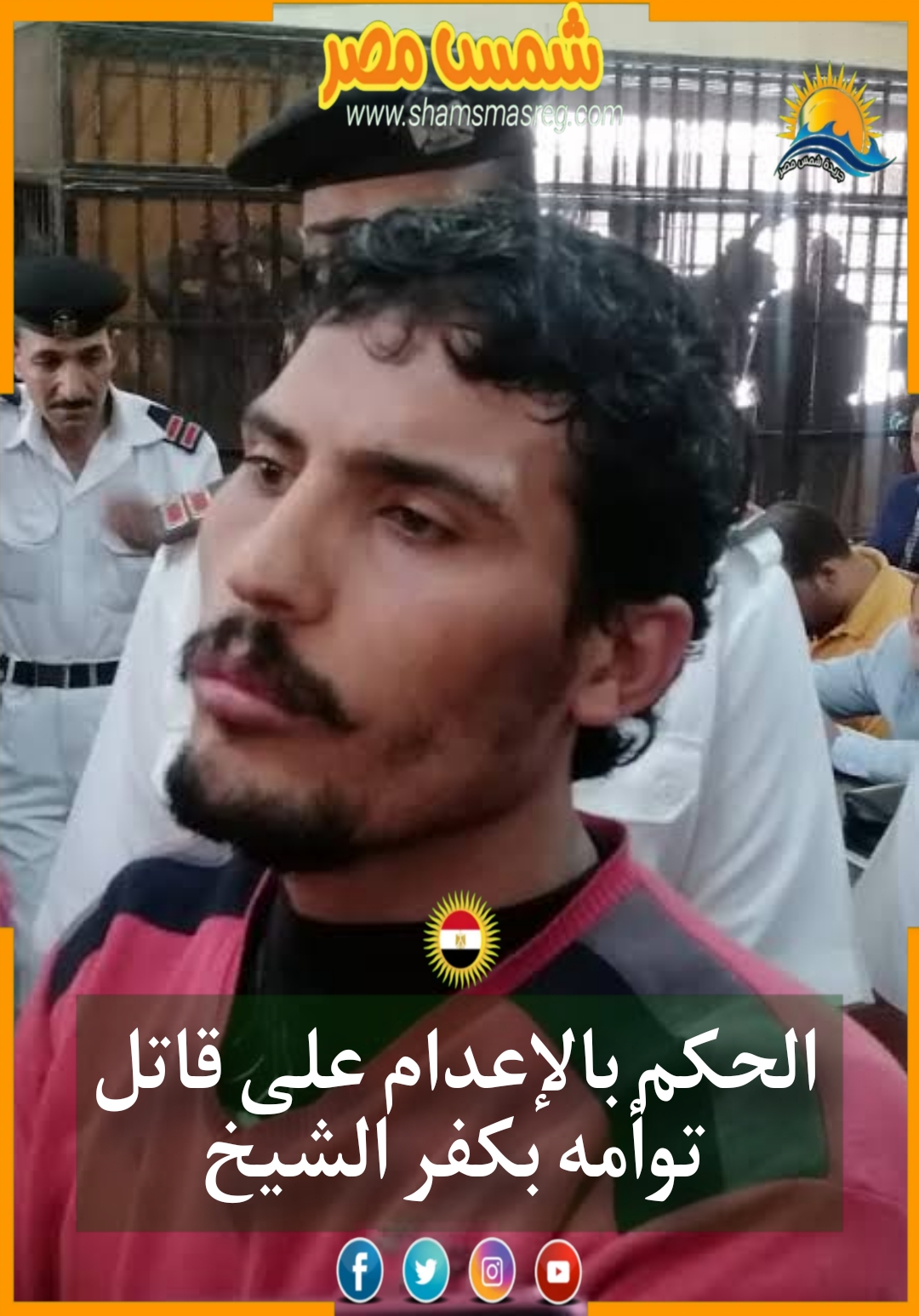 الحكم بالإعدام على قاتل توأمه بكفر الشيخ