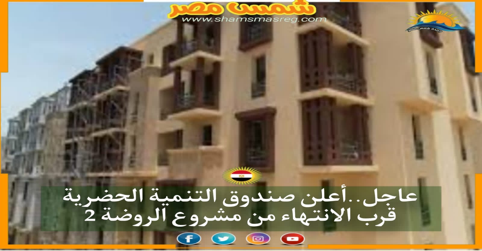 عاجل .. أعلن صندوق التنمية الحضرية قرب الانتهاء من مشروع الروضة 2