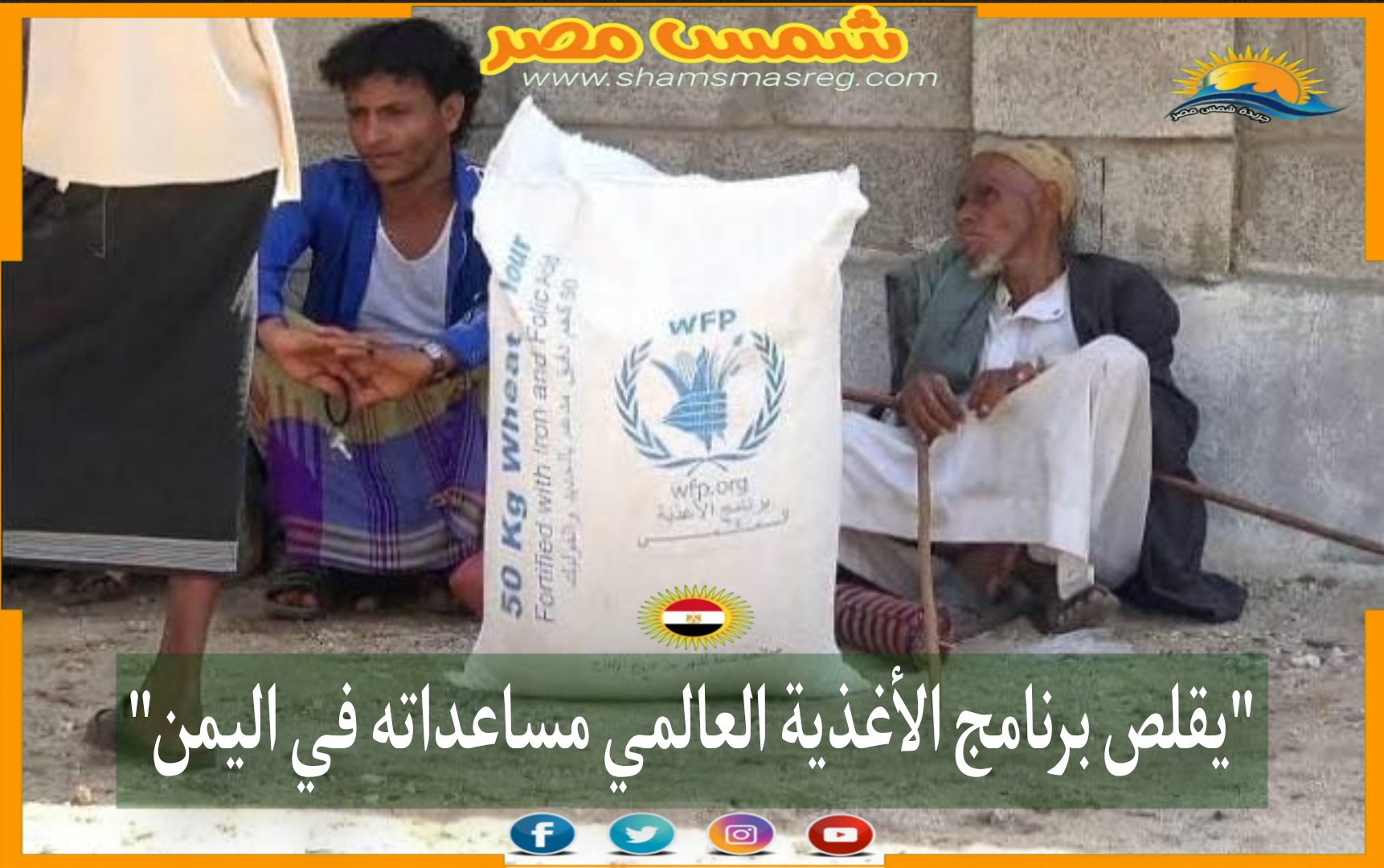عاجل "يقلص برنامج الأغذية العالمي مساعداته في اليمن"