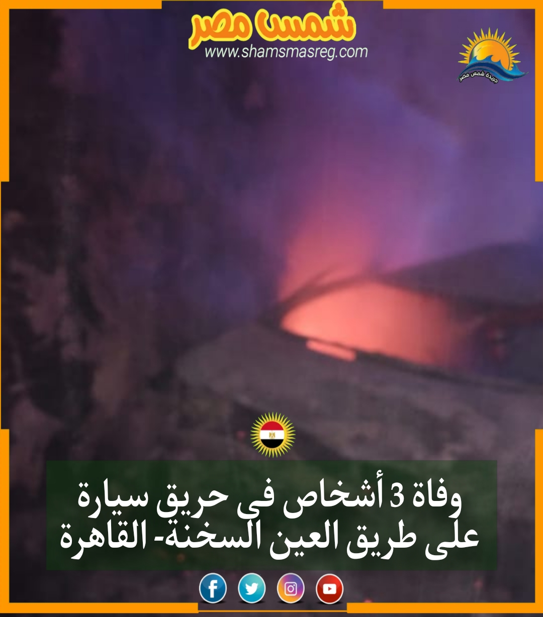 وفاة 3 أشخاص فى حريق سيارة على طريق العين السخنة- القاهرة