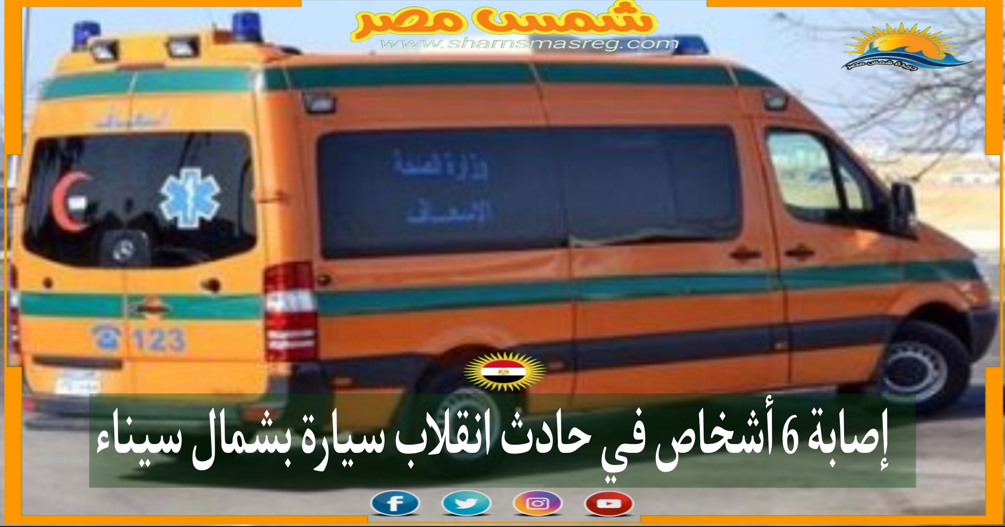 إصابة 6 أشخاص في حادث انقلاب سيارة بشمال سيناء.