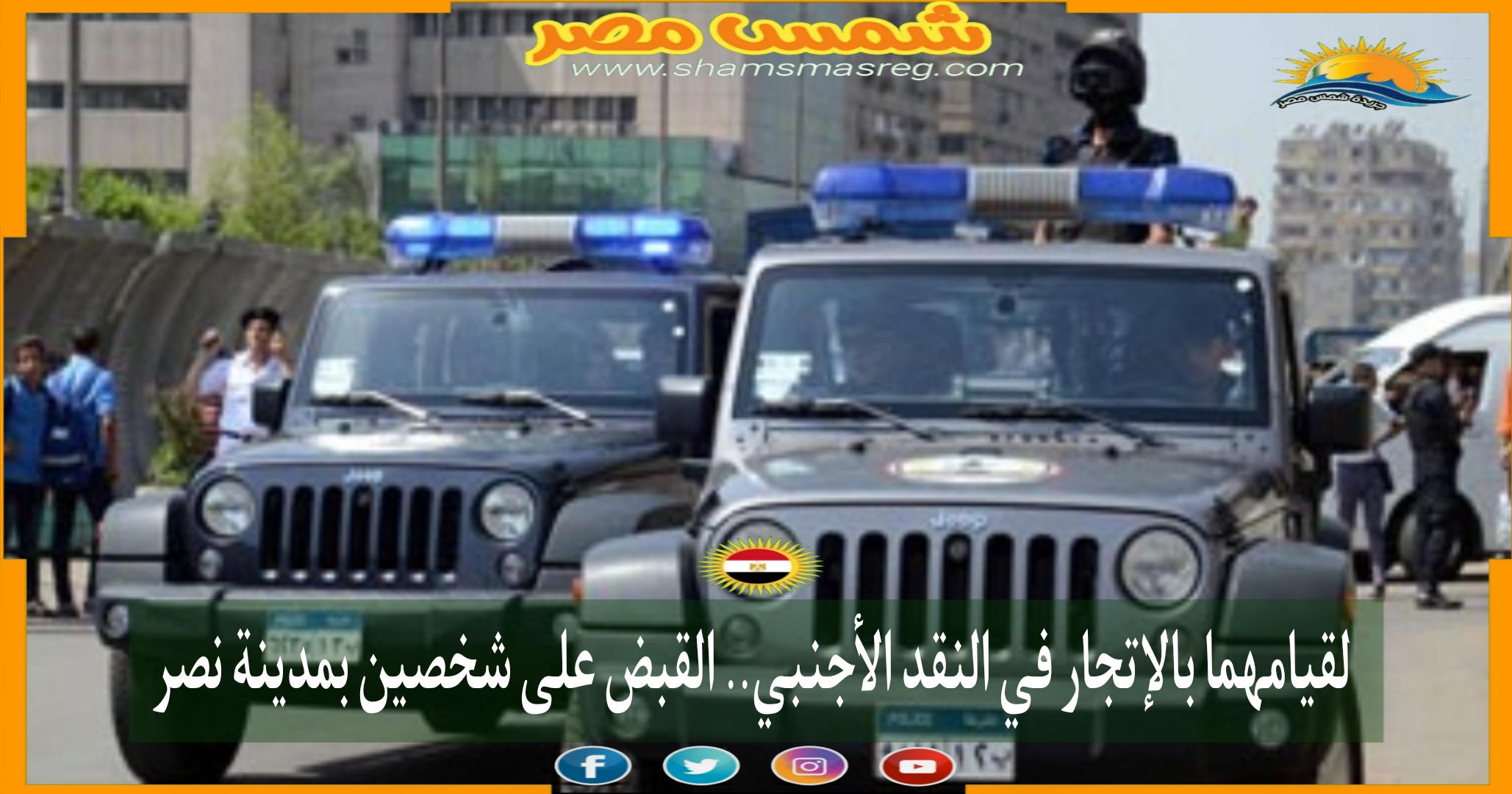 قيامهما بالإتجار في النقد الأجنبي.. القبض على شخصين بمدينة نصر