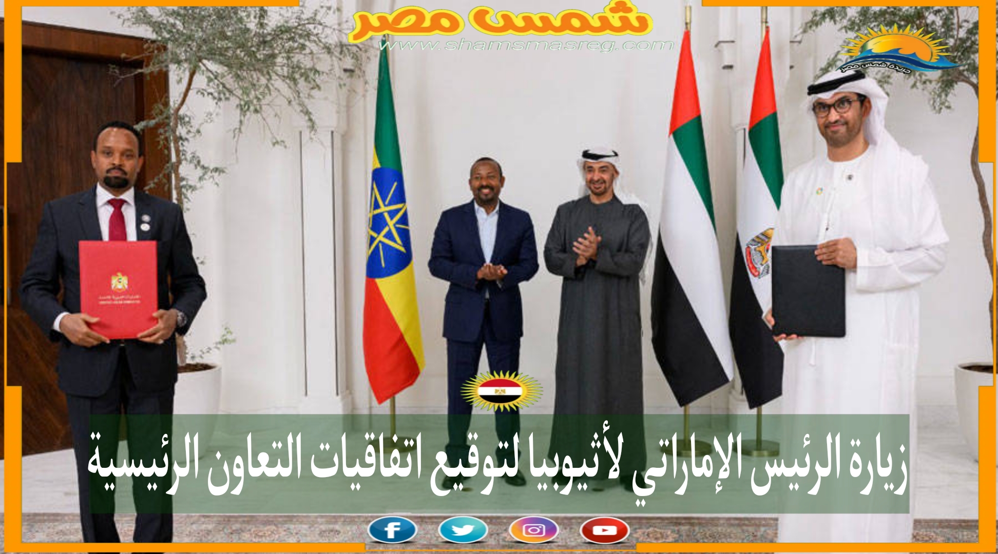 زيارة الرئيس الإماراتي لاثيوبيا لتوقيع اتفاقيات التعاون الرئيسية