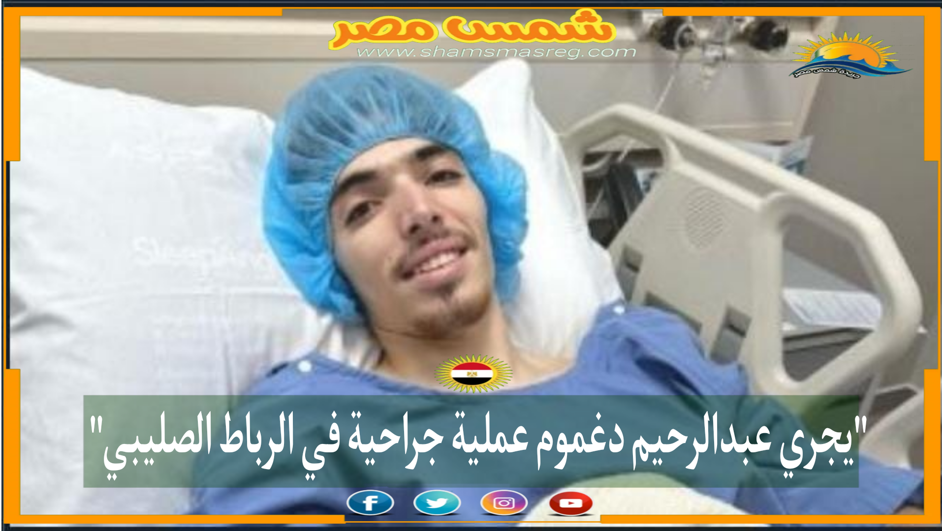 يجري عبد الرحيم دغموم عملية جراحية في الرباط الصليبي