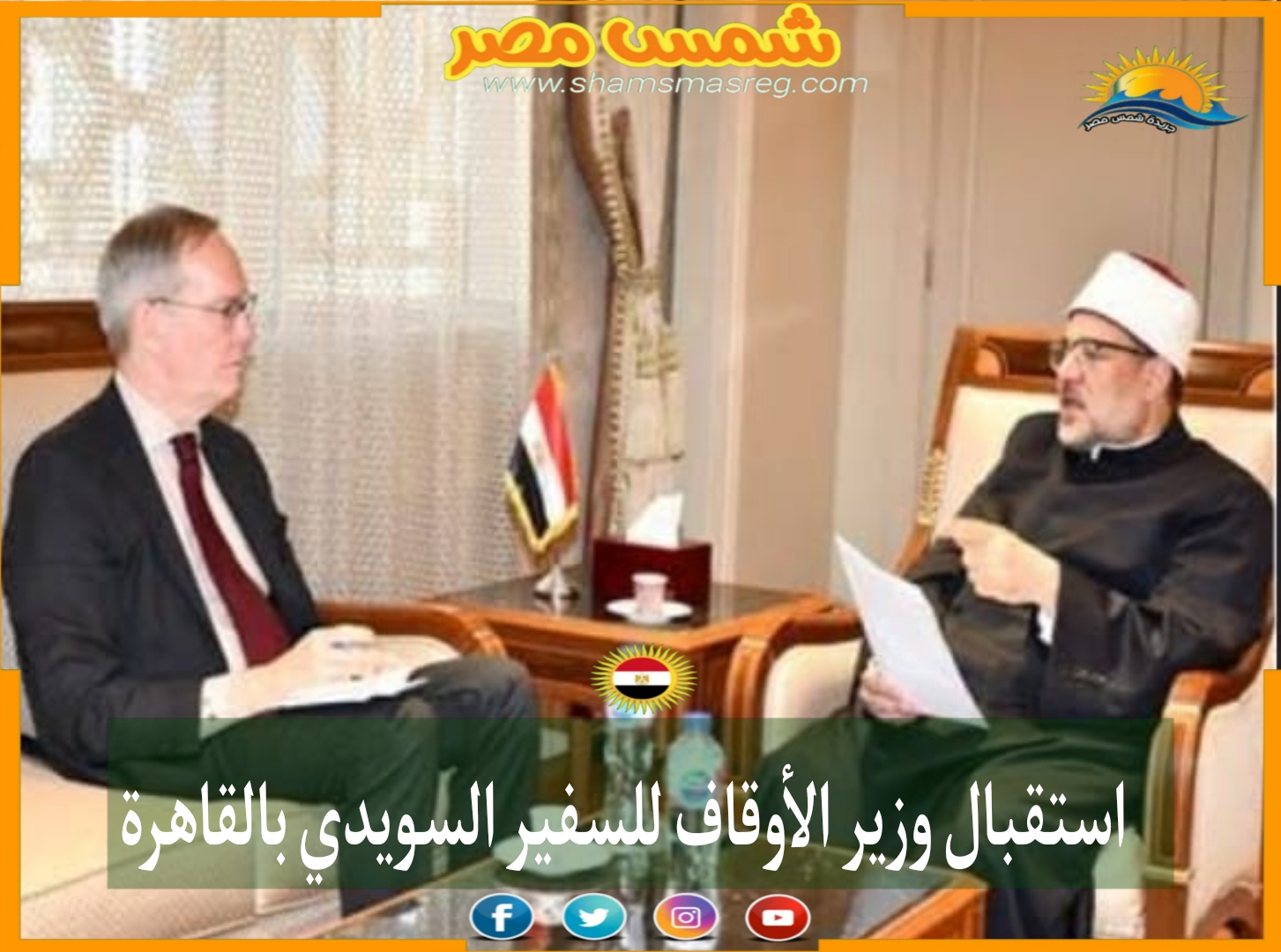استقبال وزير الأوقاف للسفير السويدي بالقاهرة