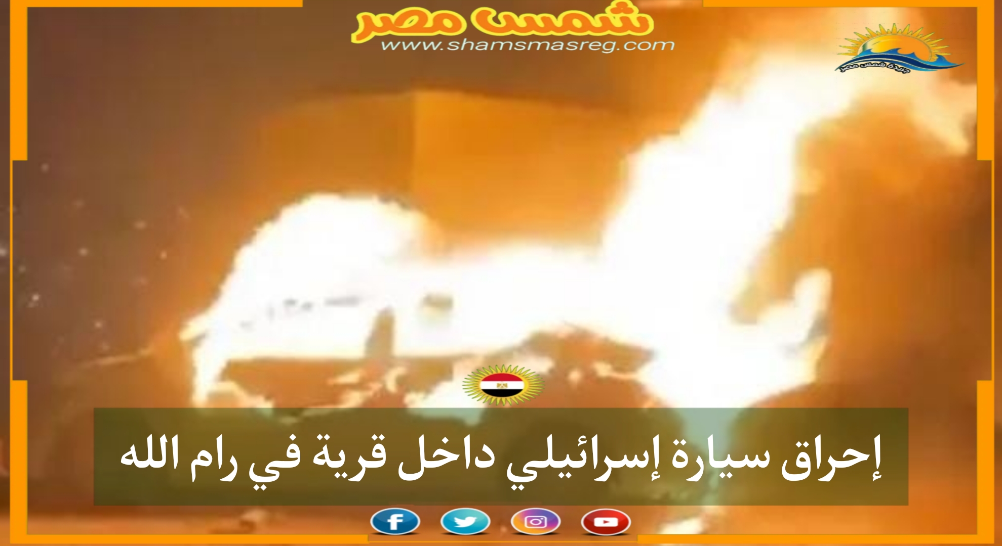 إحراق سيارة إسرائيلي داخل قرية في رام الله