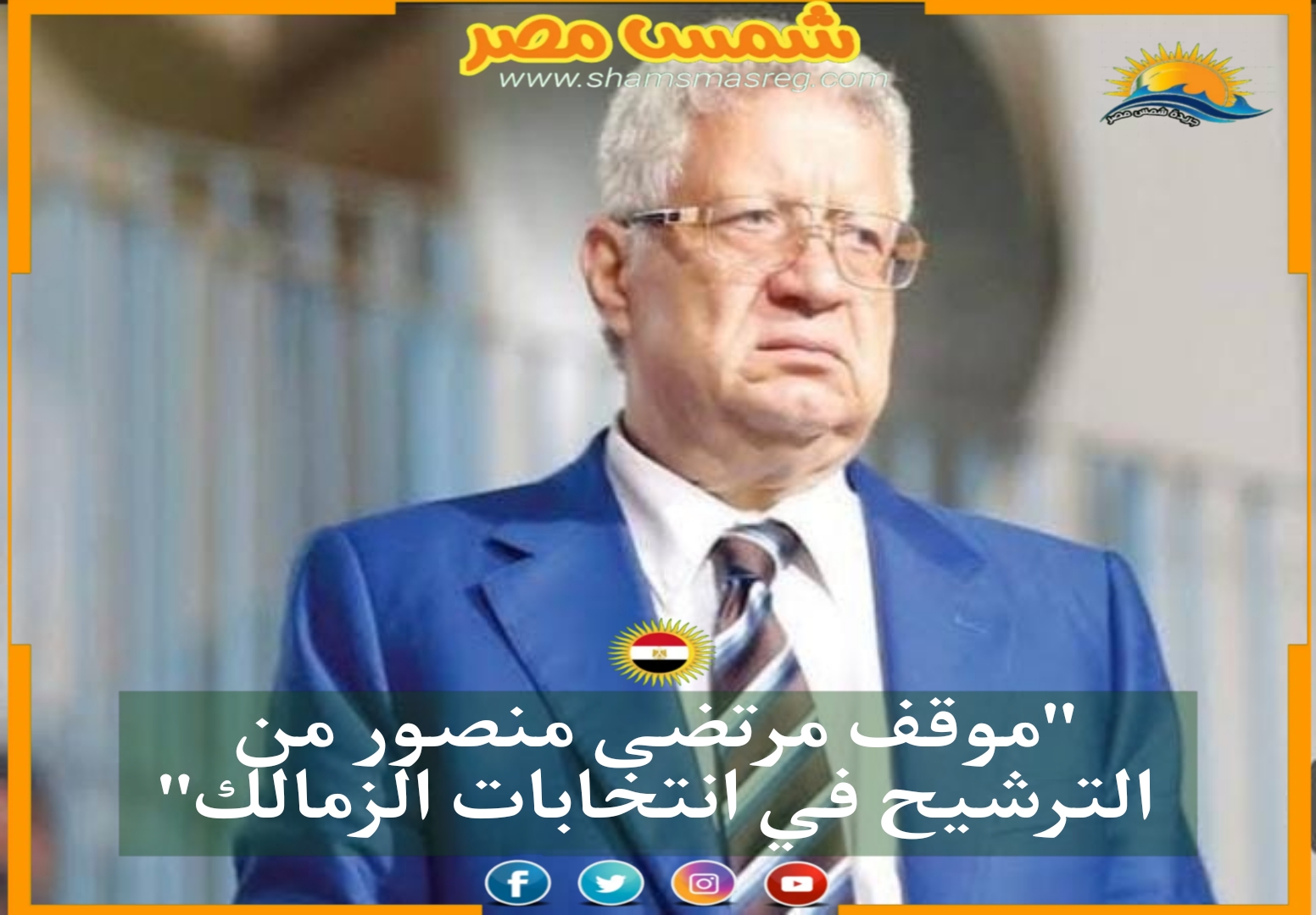 عاجل"موقف مرتضى منصور من الترشح في انتخابات الزمالك"