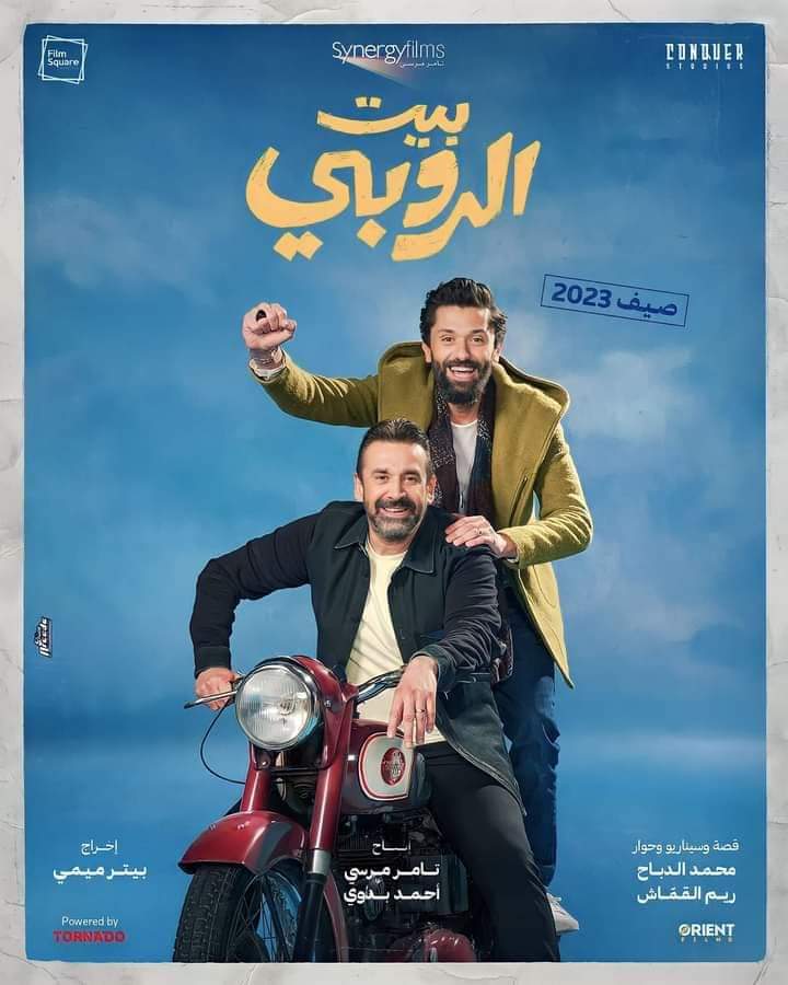 | شمس مصر|  إيرادات فيلم بيت الروبي منذ انطلاق عرضه.