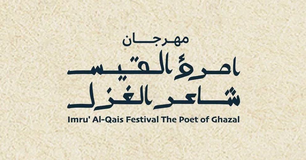 امرؤ القيس- مبادرة عام الشعر العربي2023.