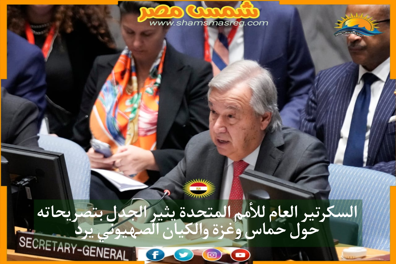 السكرتير العام للأمم المتحدة يثير الجدل بتصريحاته حول حماس وغزة والكيان الصهيوني يرد